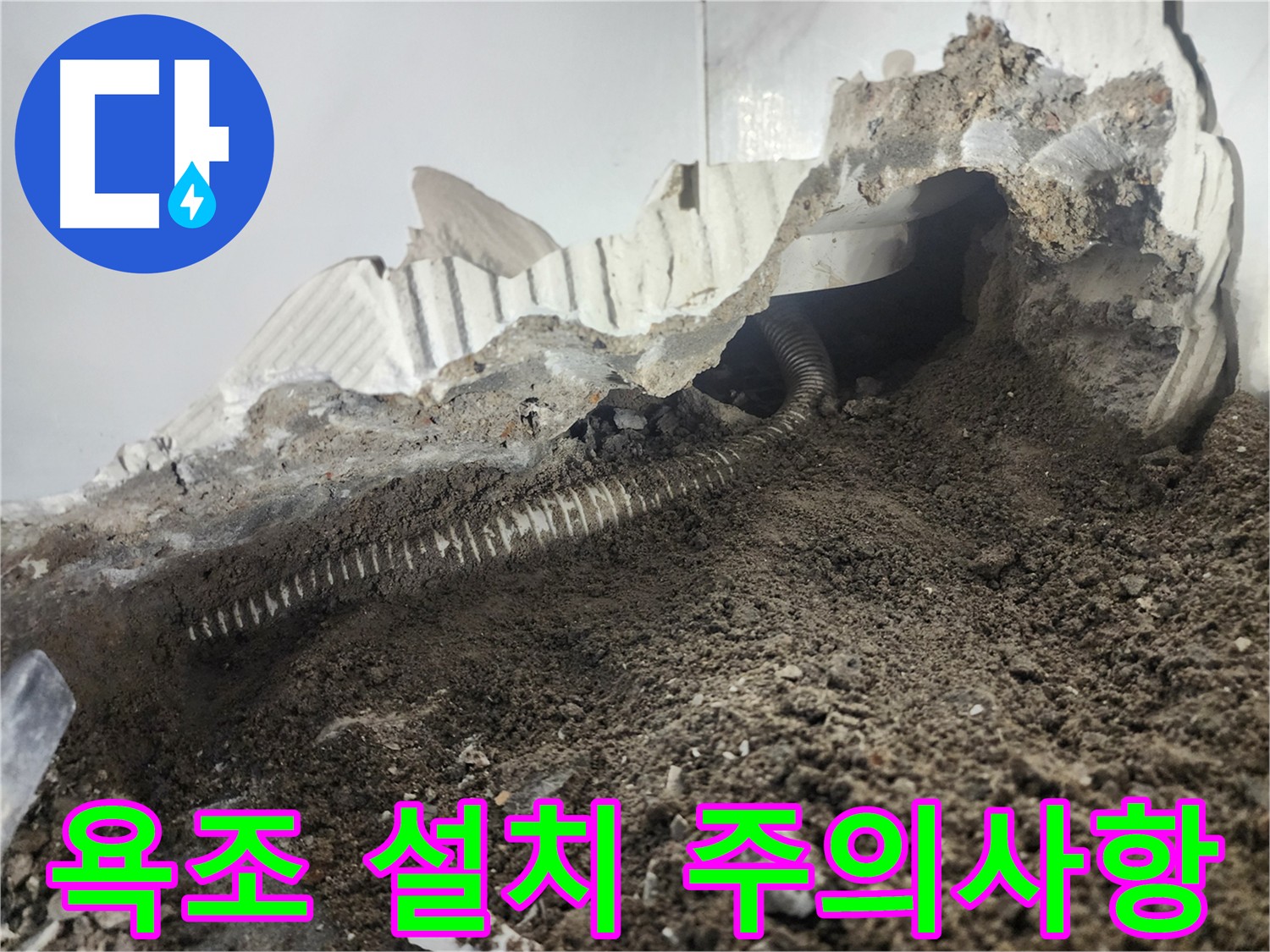 당산동 아파트 화장실 욕조 설치 시 주의사항 - 방수 처리, 배관 연결, 실리콘 마감 중요