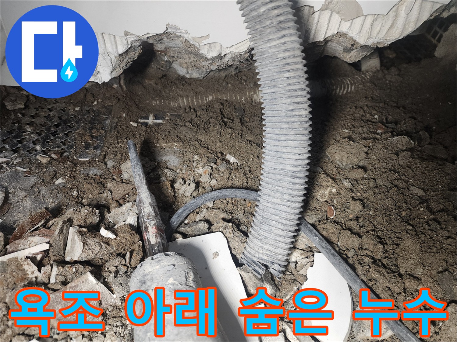 욕조 아래 숨겨진 누수 - 원인 파악을 위한 욕조 철거 및 탐지 작업 예정