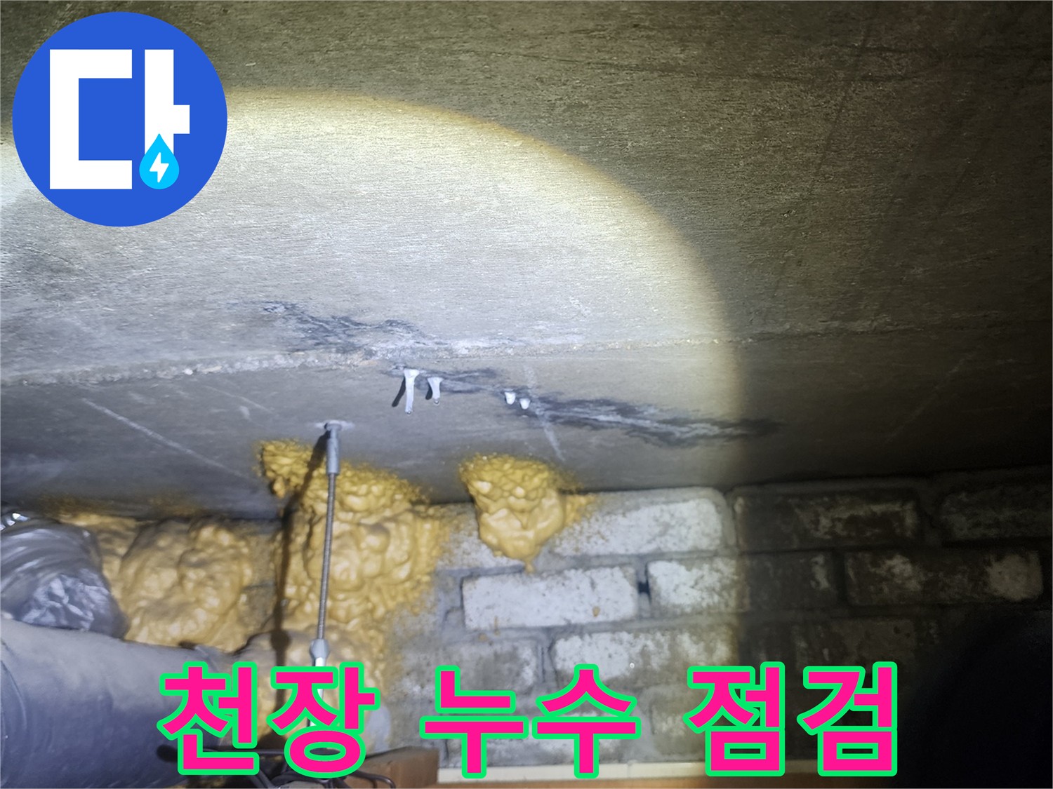 아랫집 화장실 천장 누수 확인