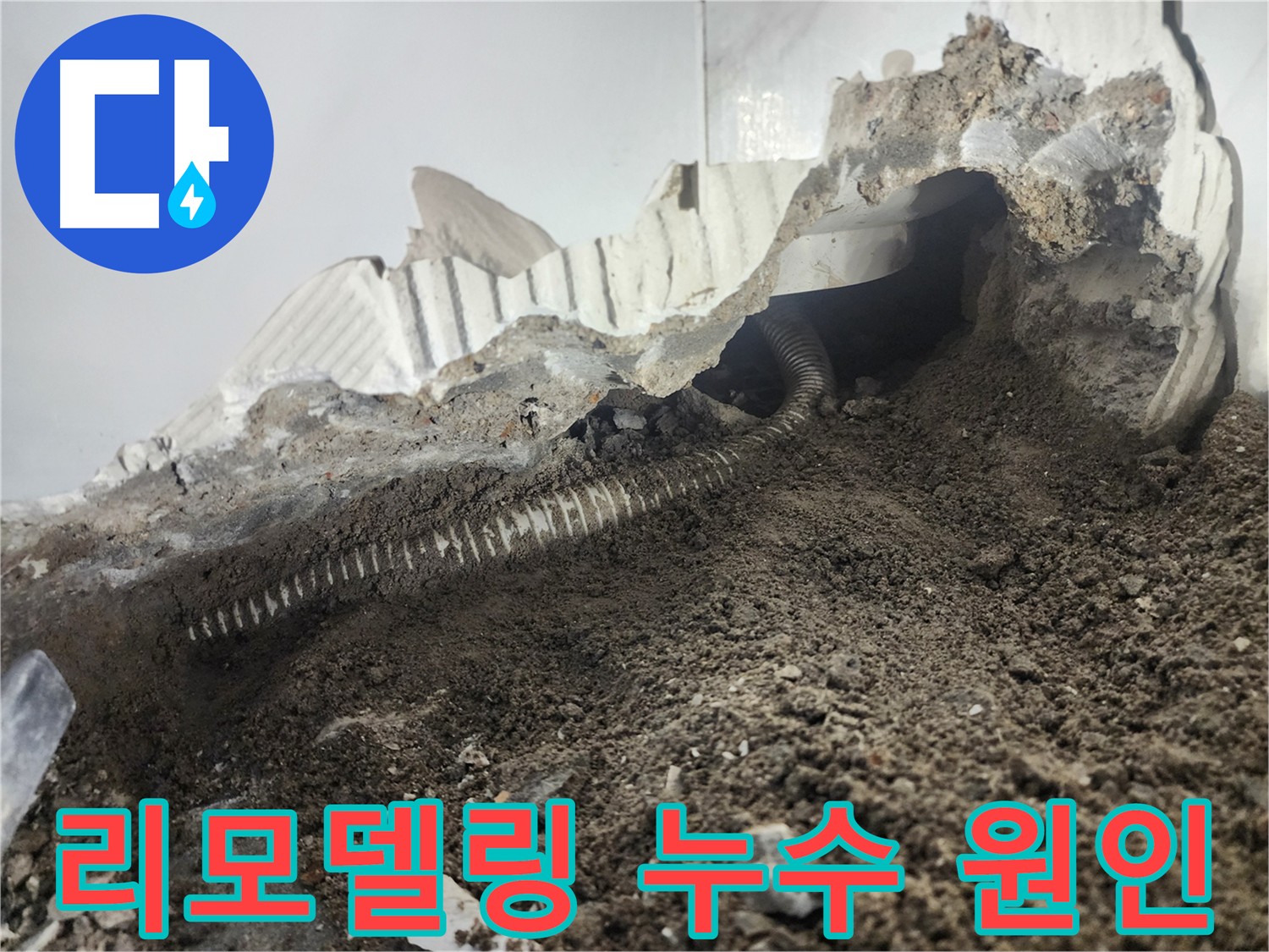 당산동 래미안 아파트 화장실 리모델링 누수 - 욕조 시공 문제, 방수 점검 및 배수 연결 확인 필요