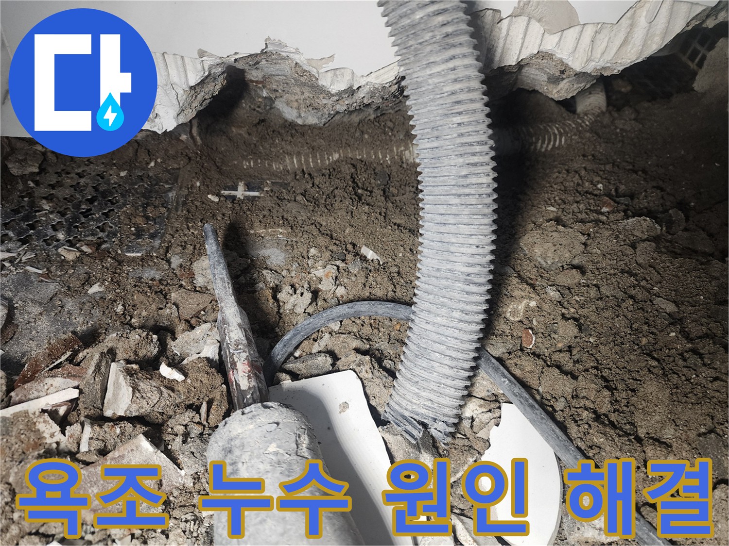 욕조 주변 상태 불량으로 인한 누수 가능성 - 방수 작업 필요
