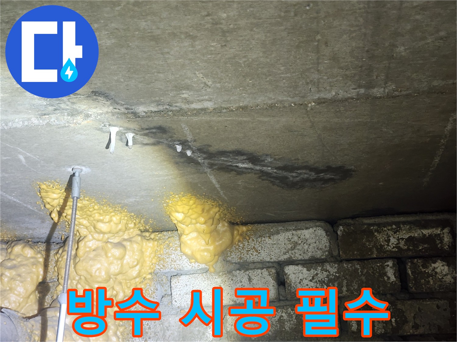 당산동 아파트 누수 - 석회 고드름 제거 후 완벽 방수 시공 및 정기적인 유지보수 중요