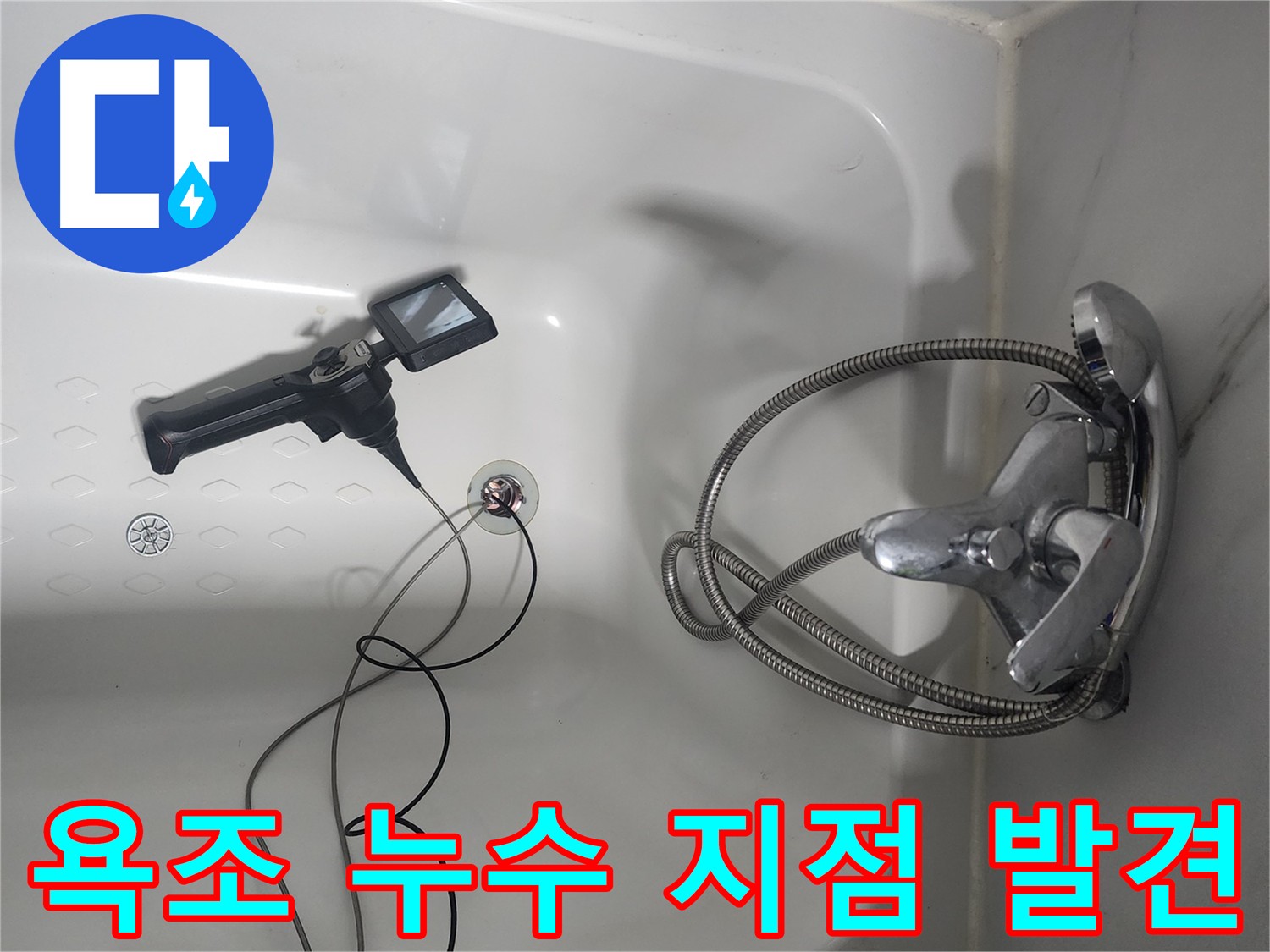 당산동 욕조 누수탐지 - 내시경 검사로 정확한 누수 지점 확인