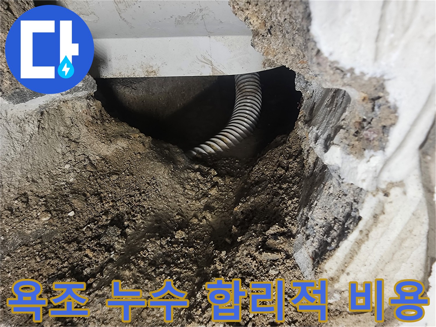당산동 영등포구 욕조 누수 합리적인 비용 - 무료 견적 상담 제공
