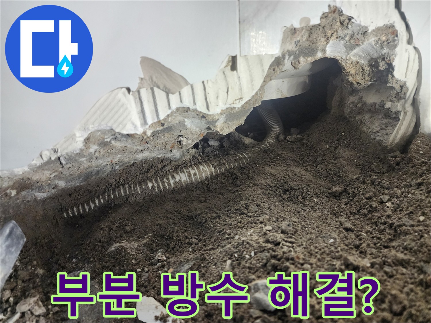 래미안 당산1차 아파트 욕조 누수 - 부분 방수 또는 전체 방수 공사 필요 여부 진단