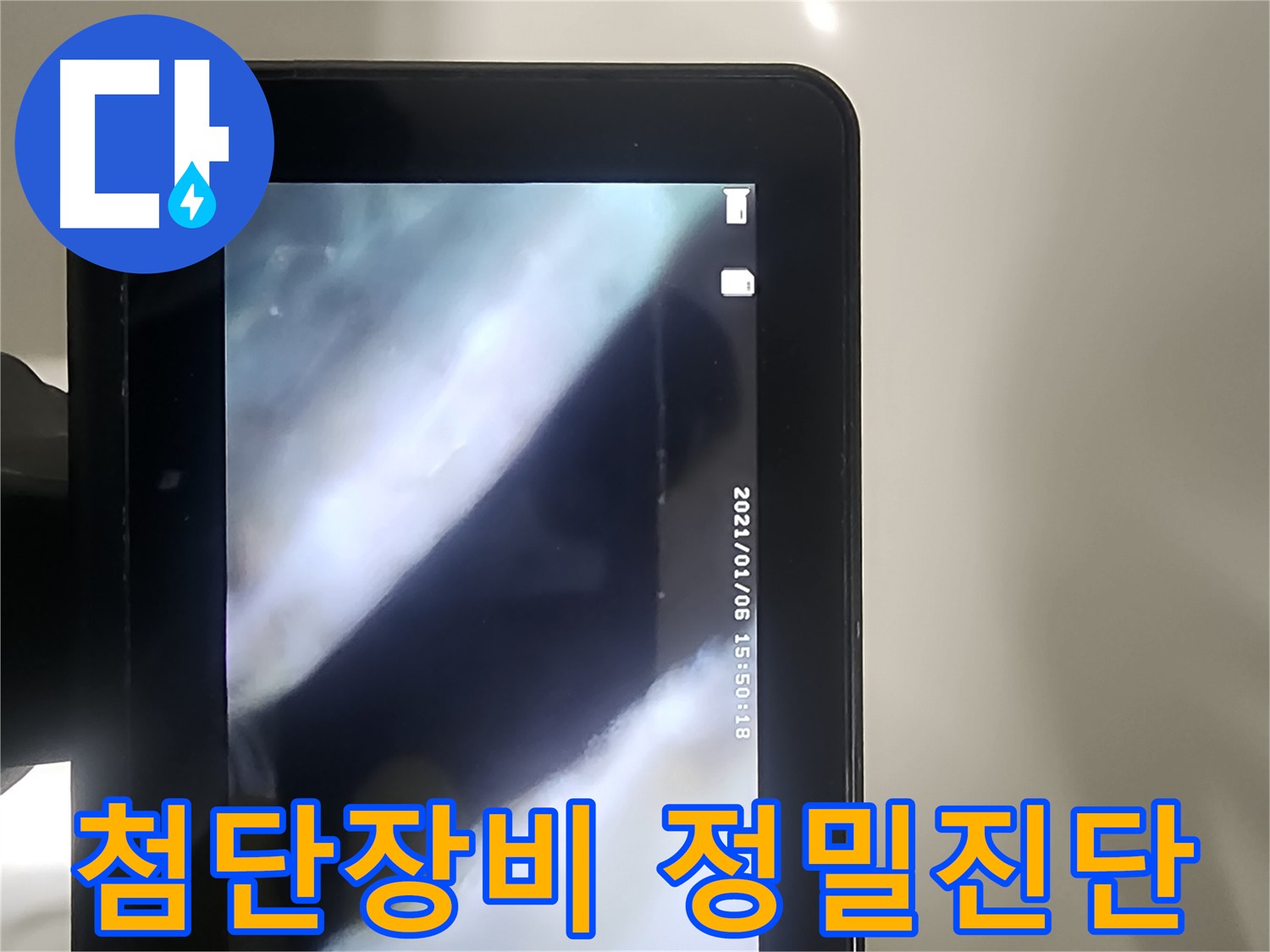 영등포구 누수 문제 해결을 위한 배관 내시경 검사 진행