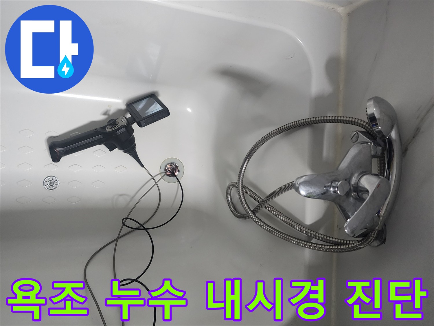 당산동 욕조 배관 누수 - 내시경 카메라로 내부 꼼꼼히 촬영 후 정확한 진단