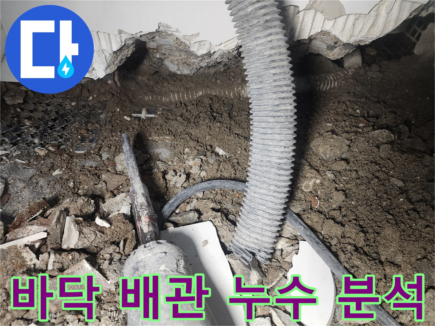 영등포구 아파트 바닥 배관 누수 원인 분석 - 바가유 연결 노후화