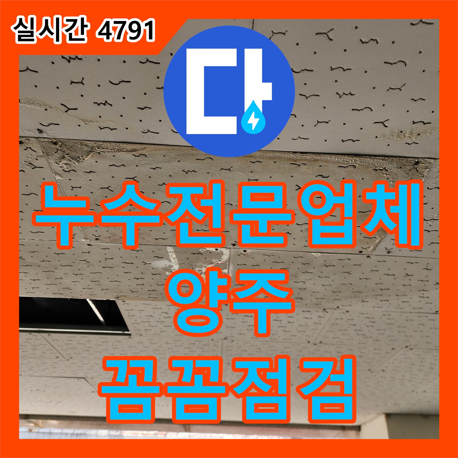 누수전문업체, 양주 꼼꼼한 점검으로 숨은 누수 해결
