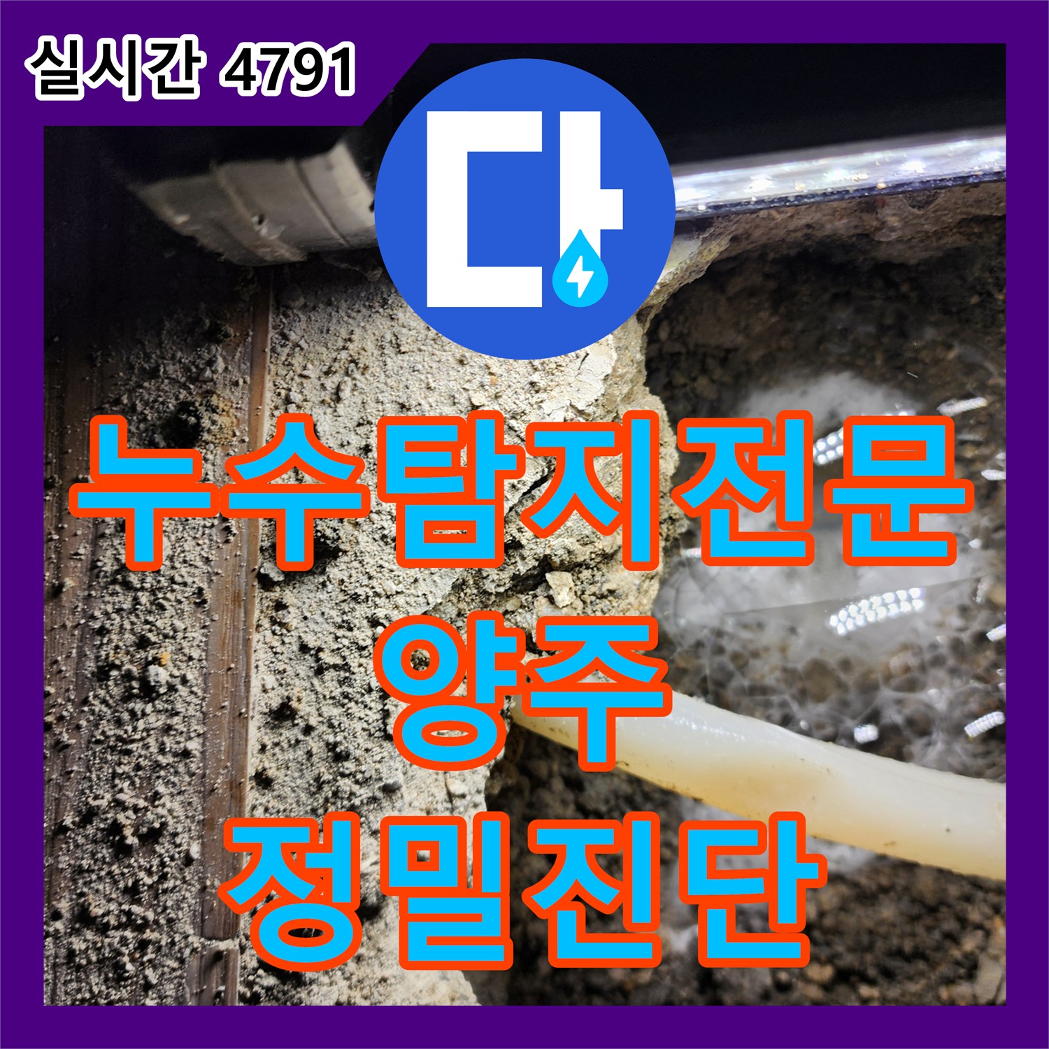누수탐지전문업체, 양주 정밀 진단으로 숨은 누수 잡기
