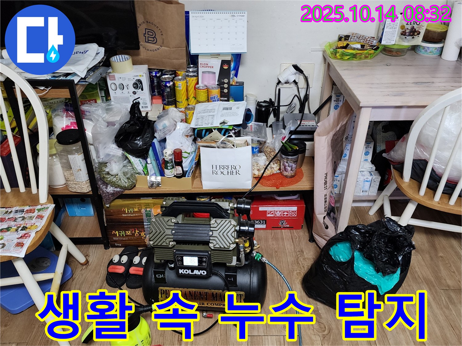 생활 공간 속 누수 탐지 - 고객님의 불편을 최소화합니다.