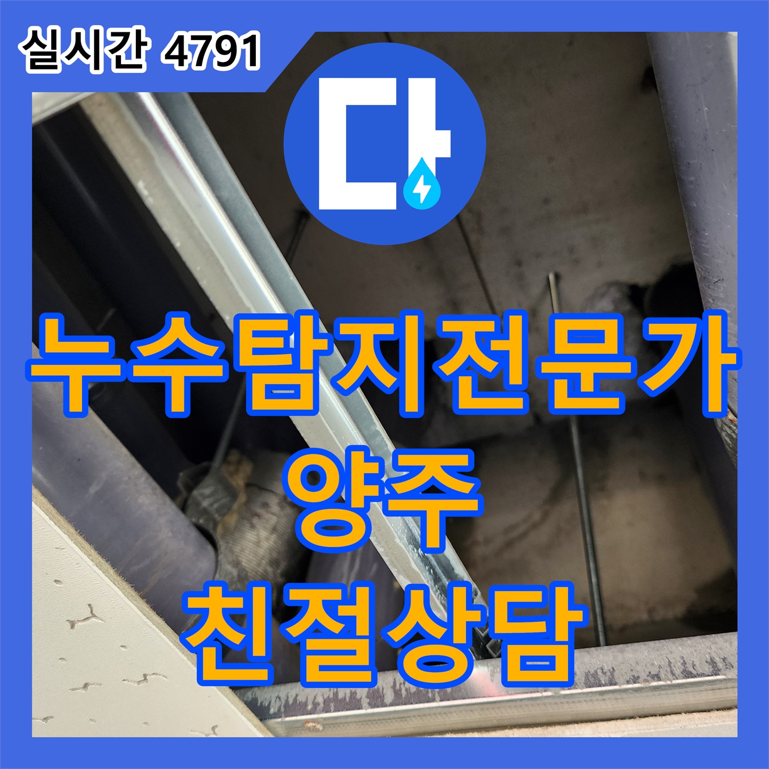 양주 남면, 누수탐지 전문가의 친절한 상담