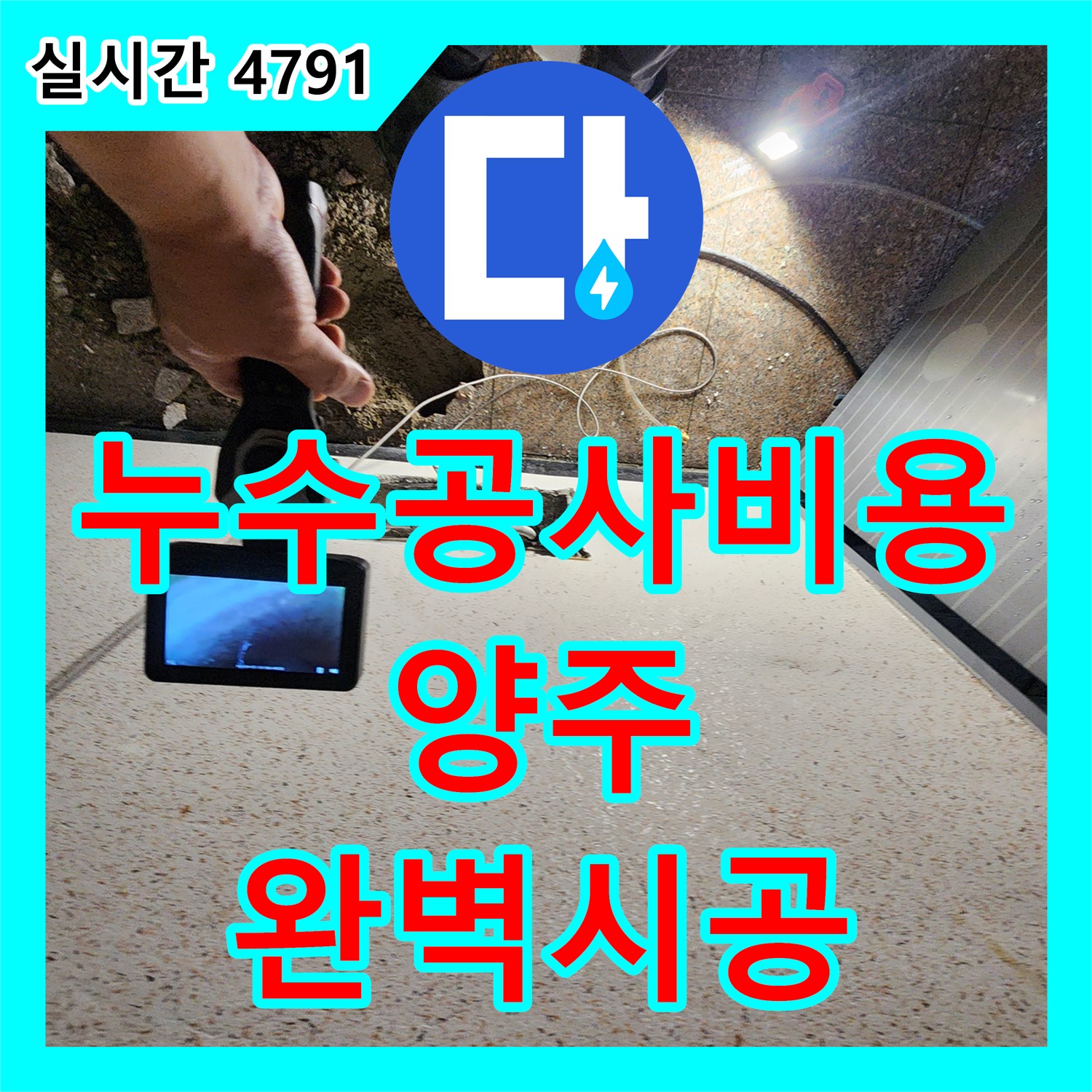 양주 누수공사비용, 합리적인 가격으로 완벽 시공