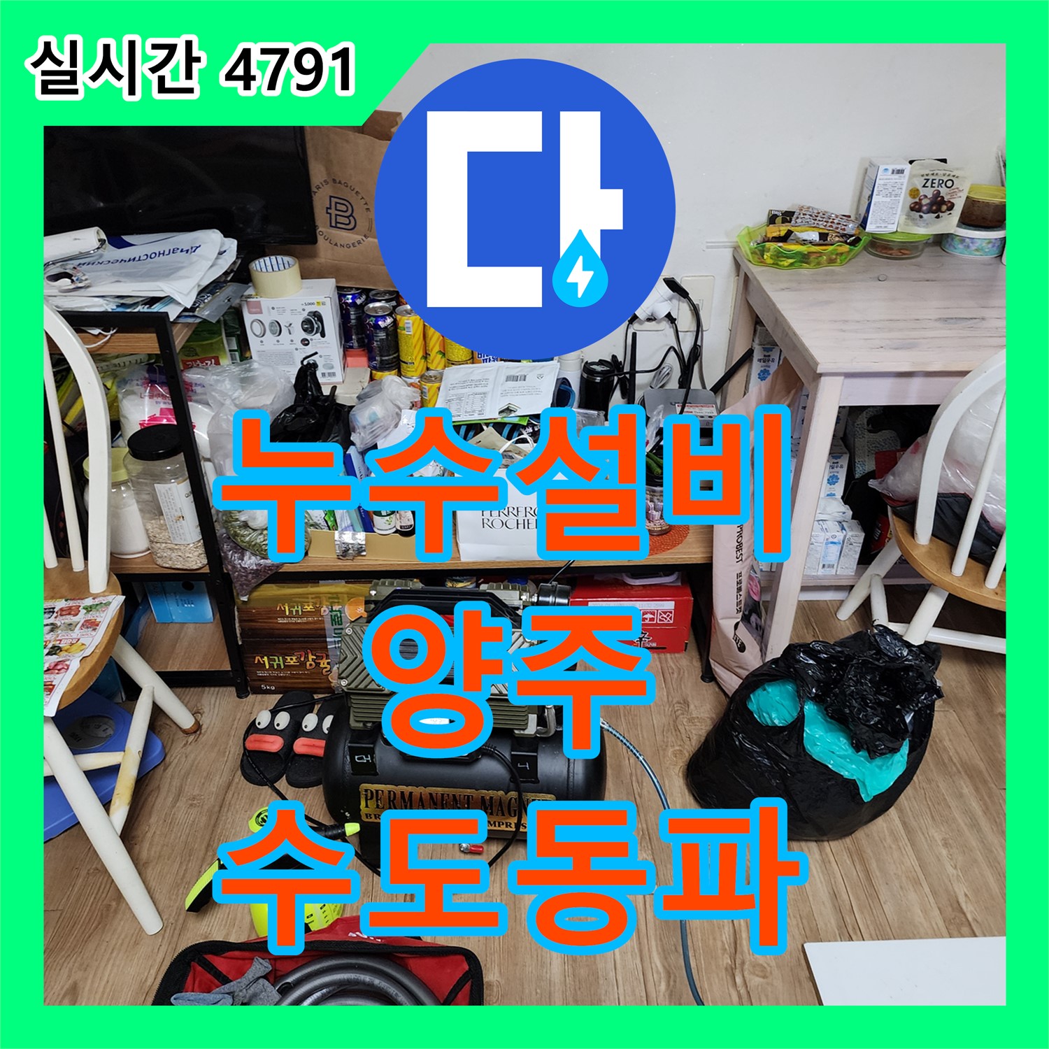 양주 누수설비, 겨울철 수도 동파로 인한 누수 해결