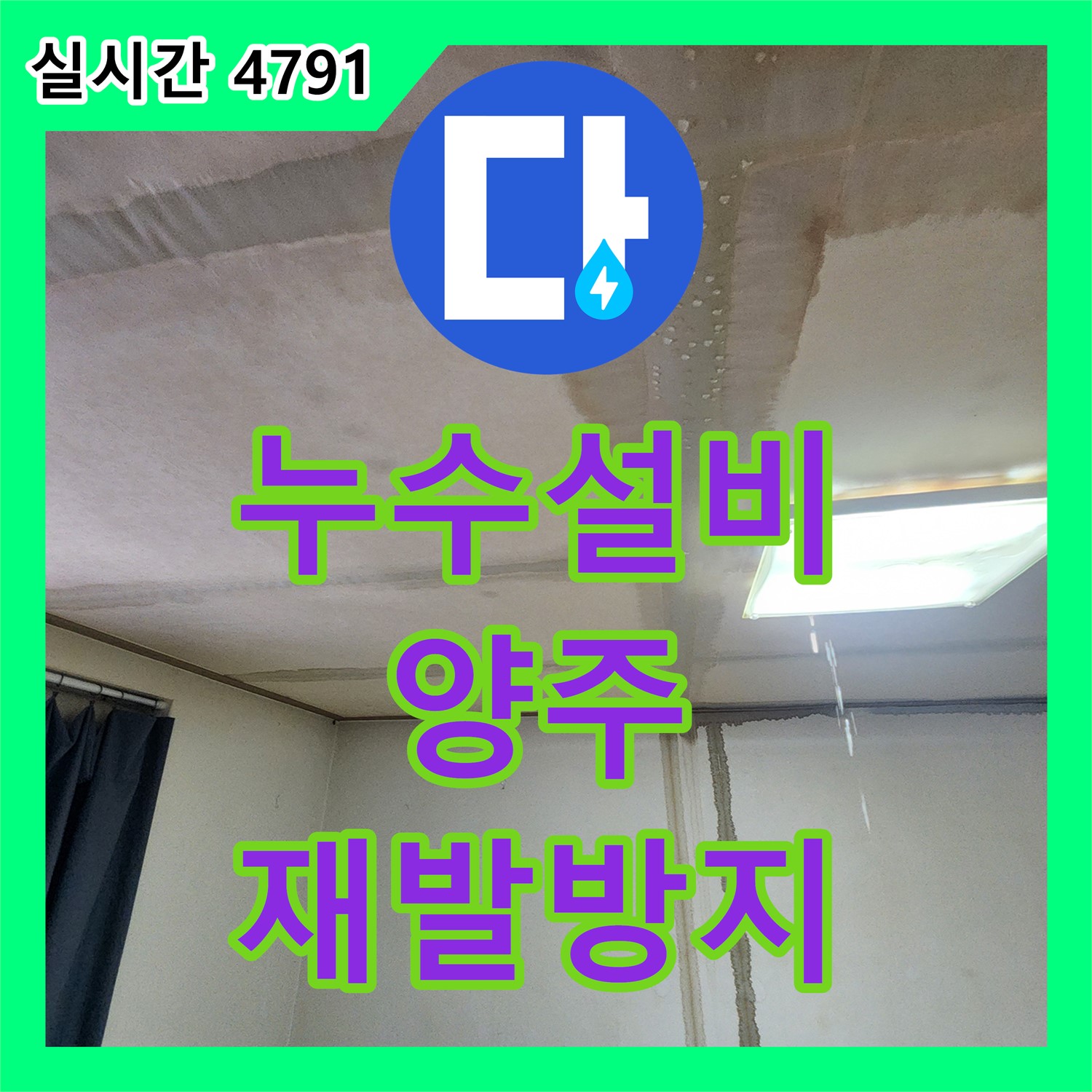 양주 누수설비, 꼼꼼한 시공으로 재발 방지 약속