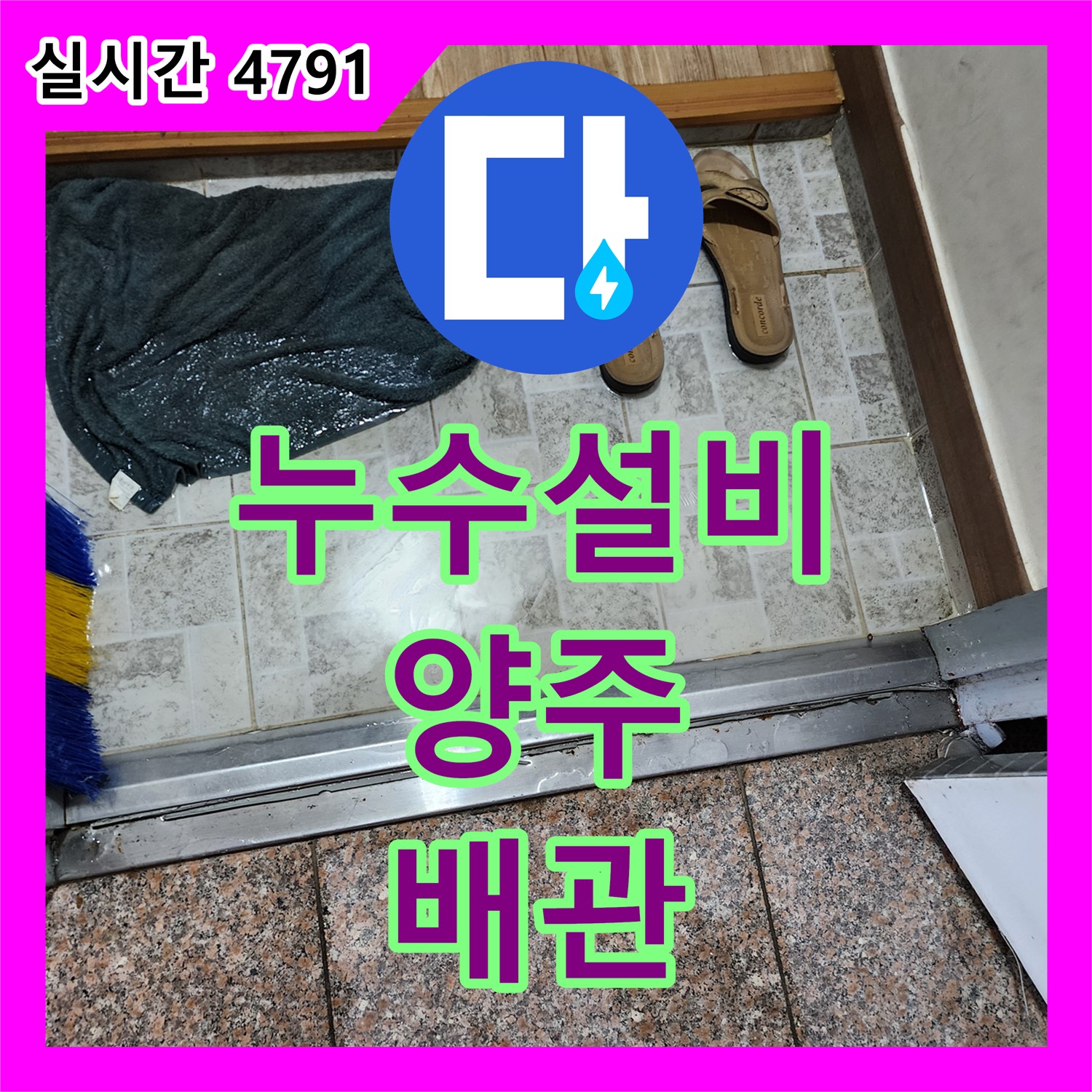 양주 누수설비, 배관 누수 완벽 해결
