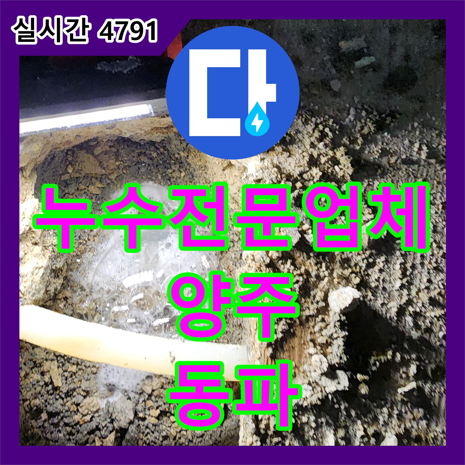 양주 누수전문업체, 겨울철 동파 누수 완벽 해결