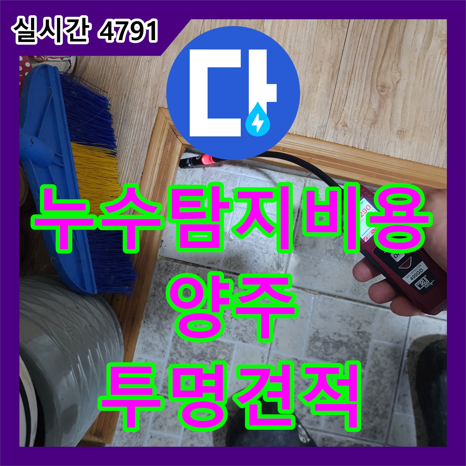 양주 누수탐지비용, 투명한 견적으로 신뢰 UP