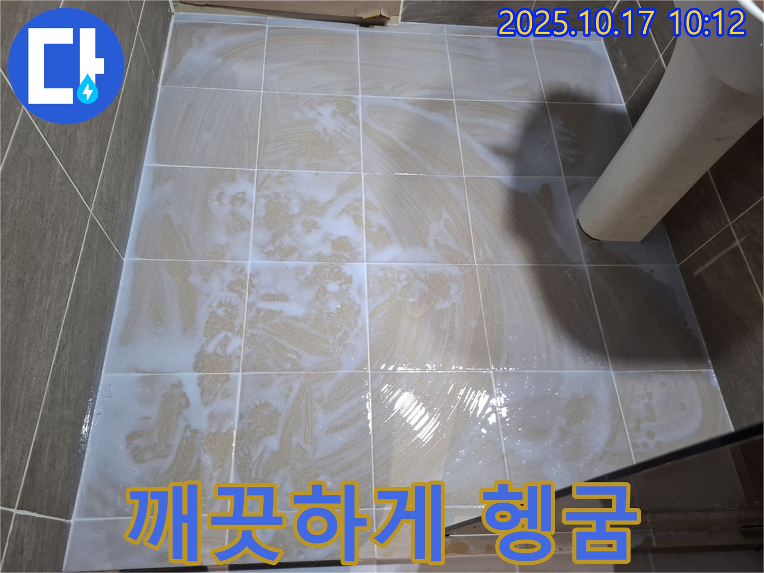 깨끗하게 헹굼 - 곰팡이 제거 마무리