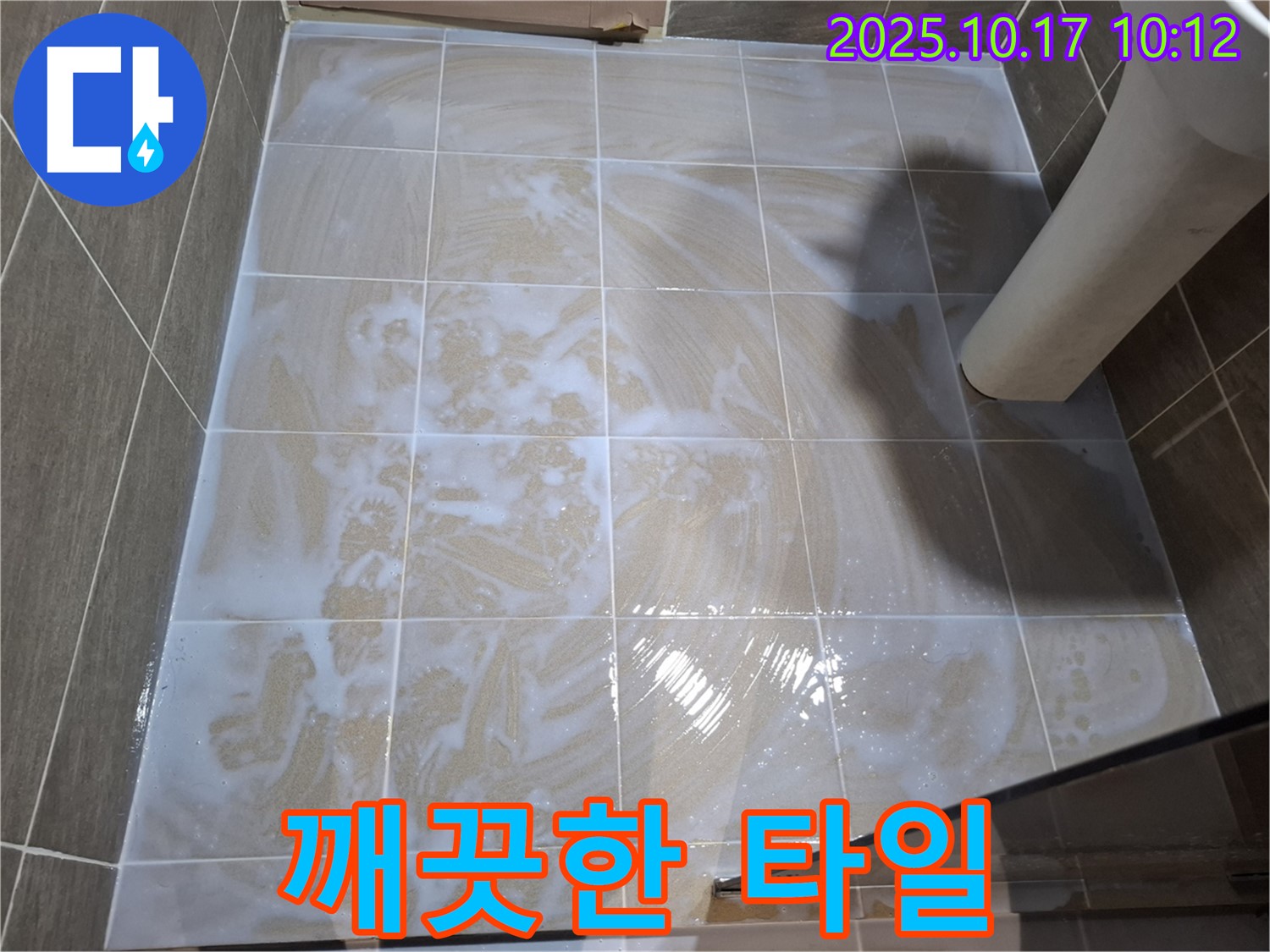 깨끗한 타일 - 곰팡이 제거 후