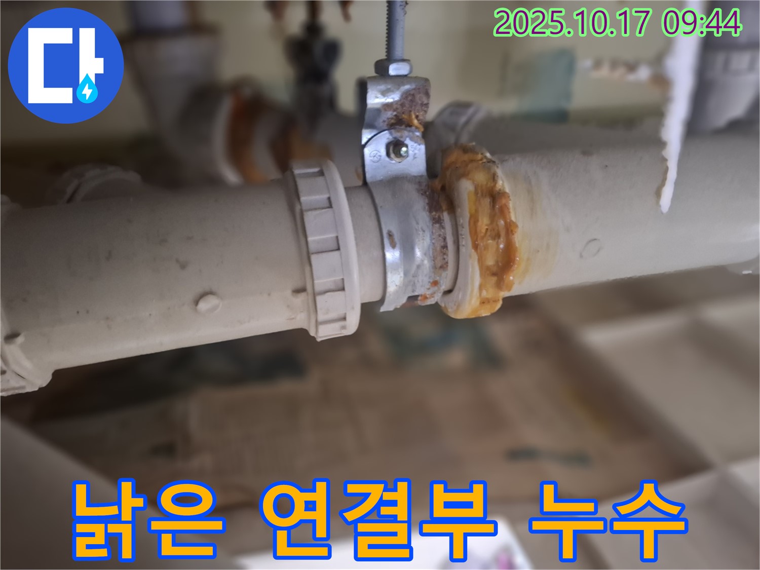 낡은 배관 연결부 누수 - 긴급 상황