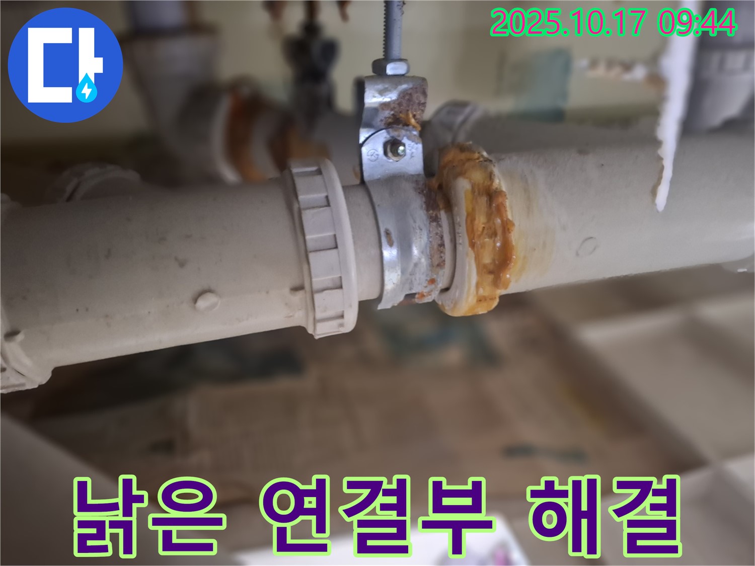 낡은 배관 연결부 누수 - 완벽하게 해결