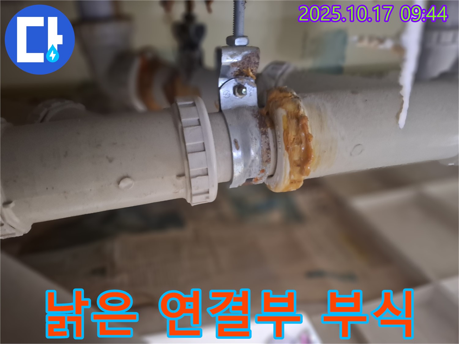 낡은 배관 연결부의 심각한 부식 - 누수 발생
