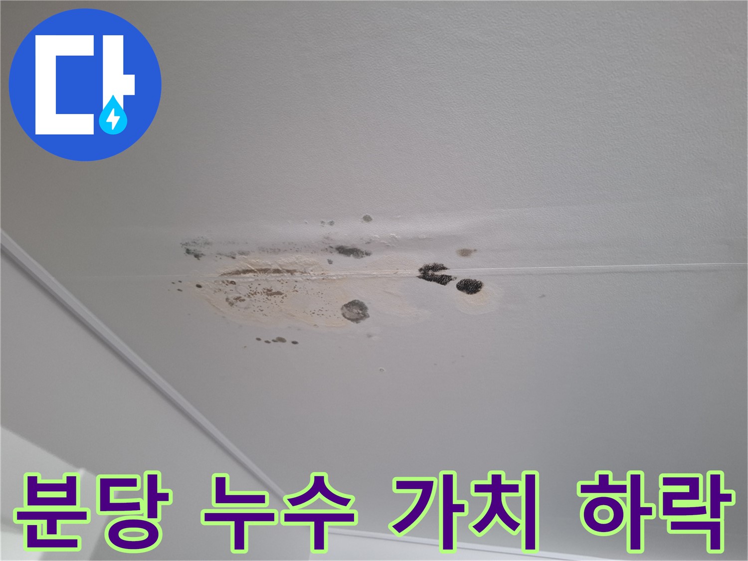 누수 - 건물 가치 하락, 관리 필수!