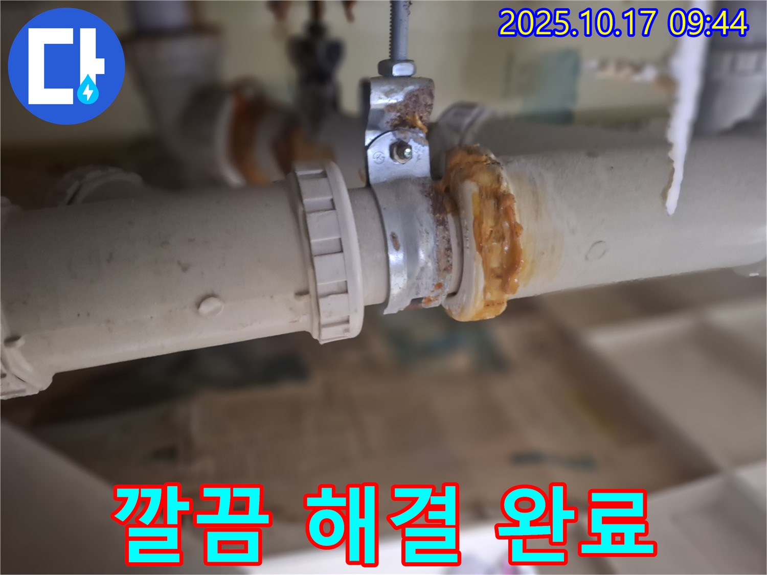 누수 문제 깔끔하게 해결 - 만족스러운 결과