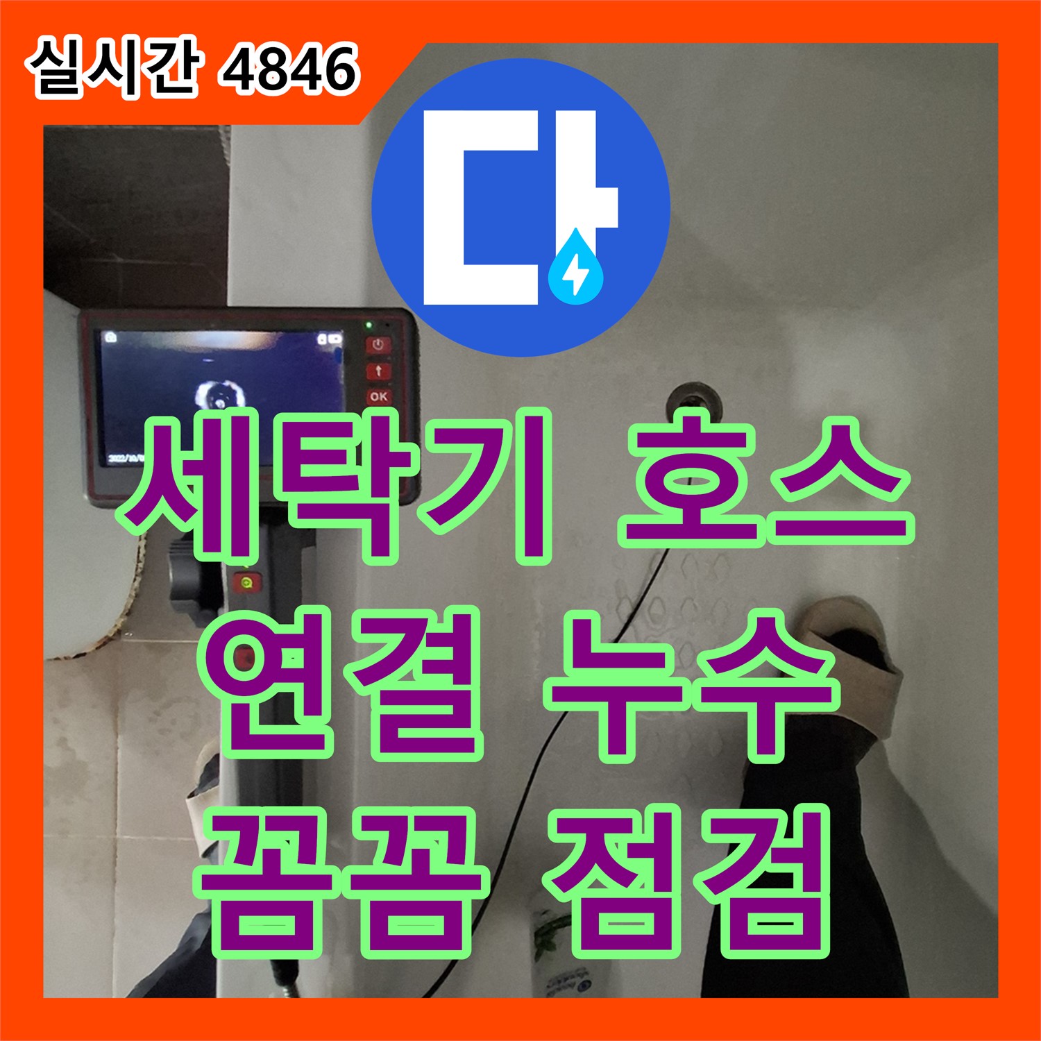 누수탐지비용, 봇들마을 세탁기 배수 호스 연결 누수 점검
