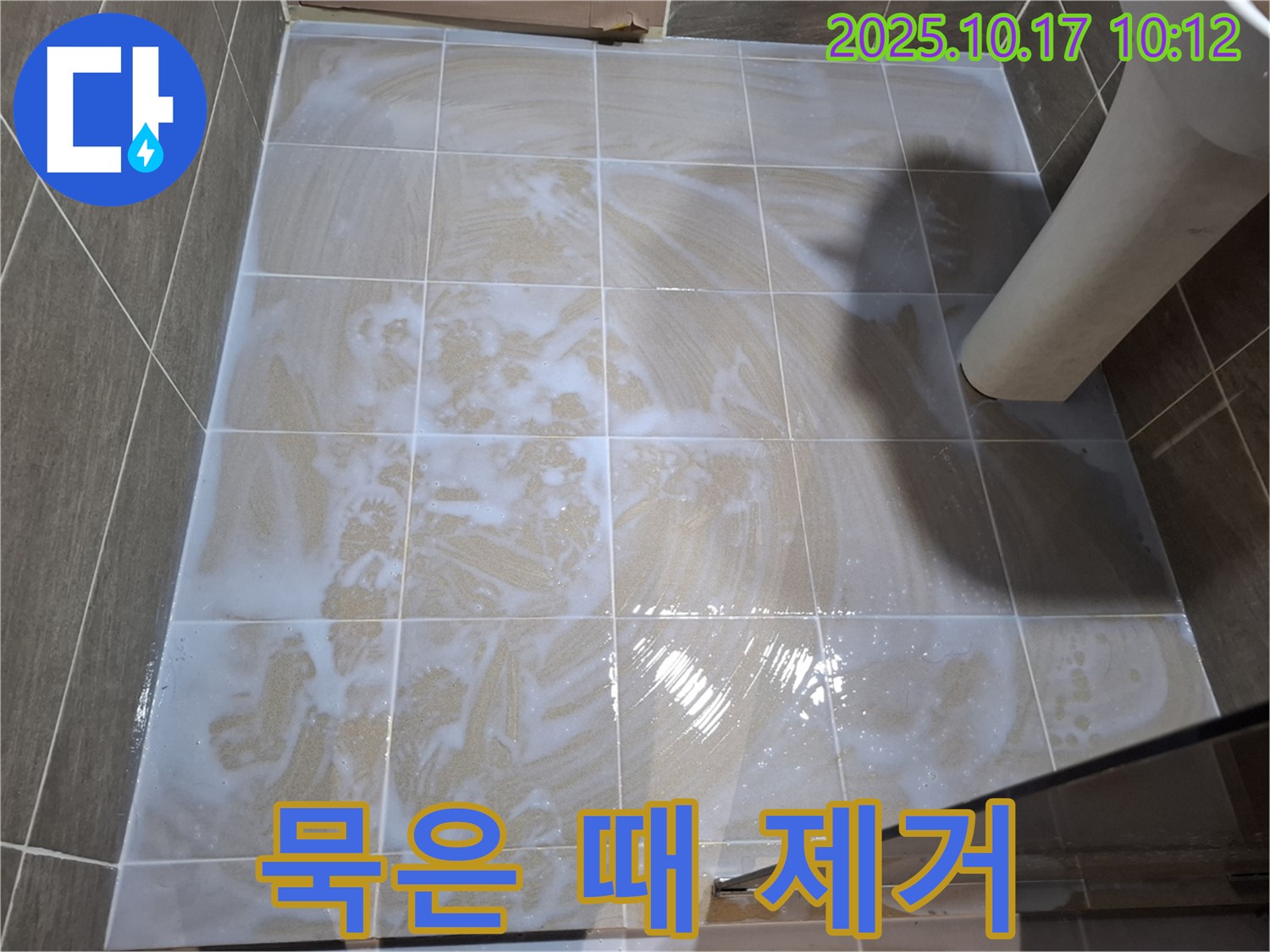 묵은 때 제거 - 깨끗한 타일