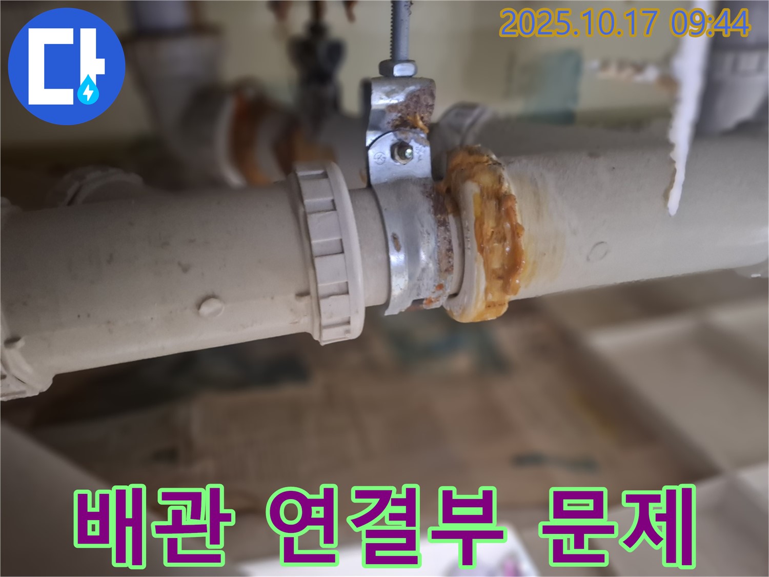 배관 연결부 문제 - 누수 발생의 잠재적 원인