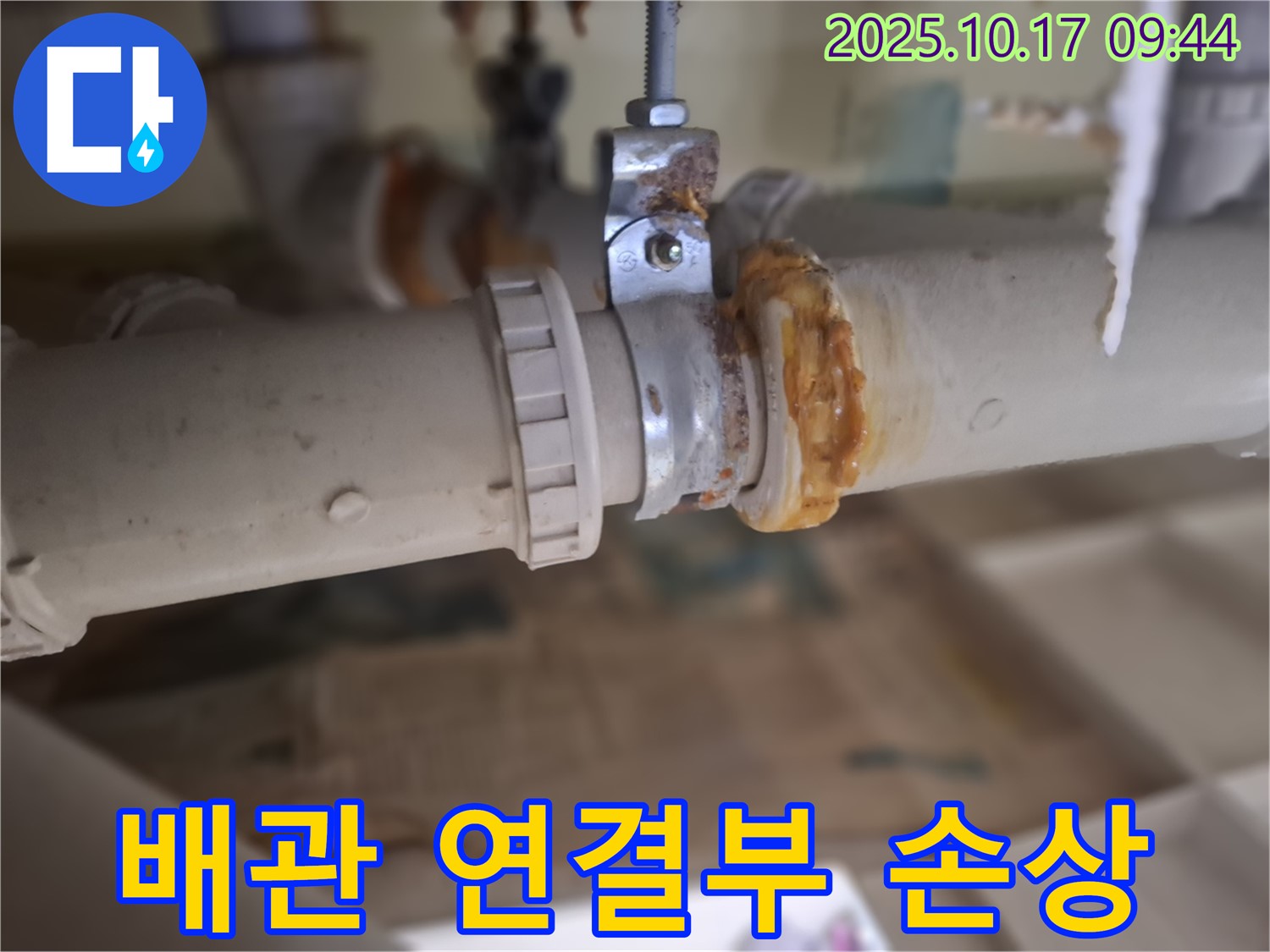배관 연결부 손상 - 누수 발생 가능성 높음