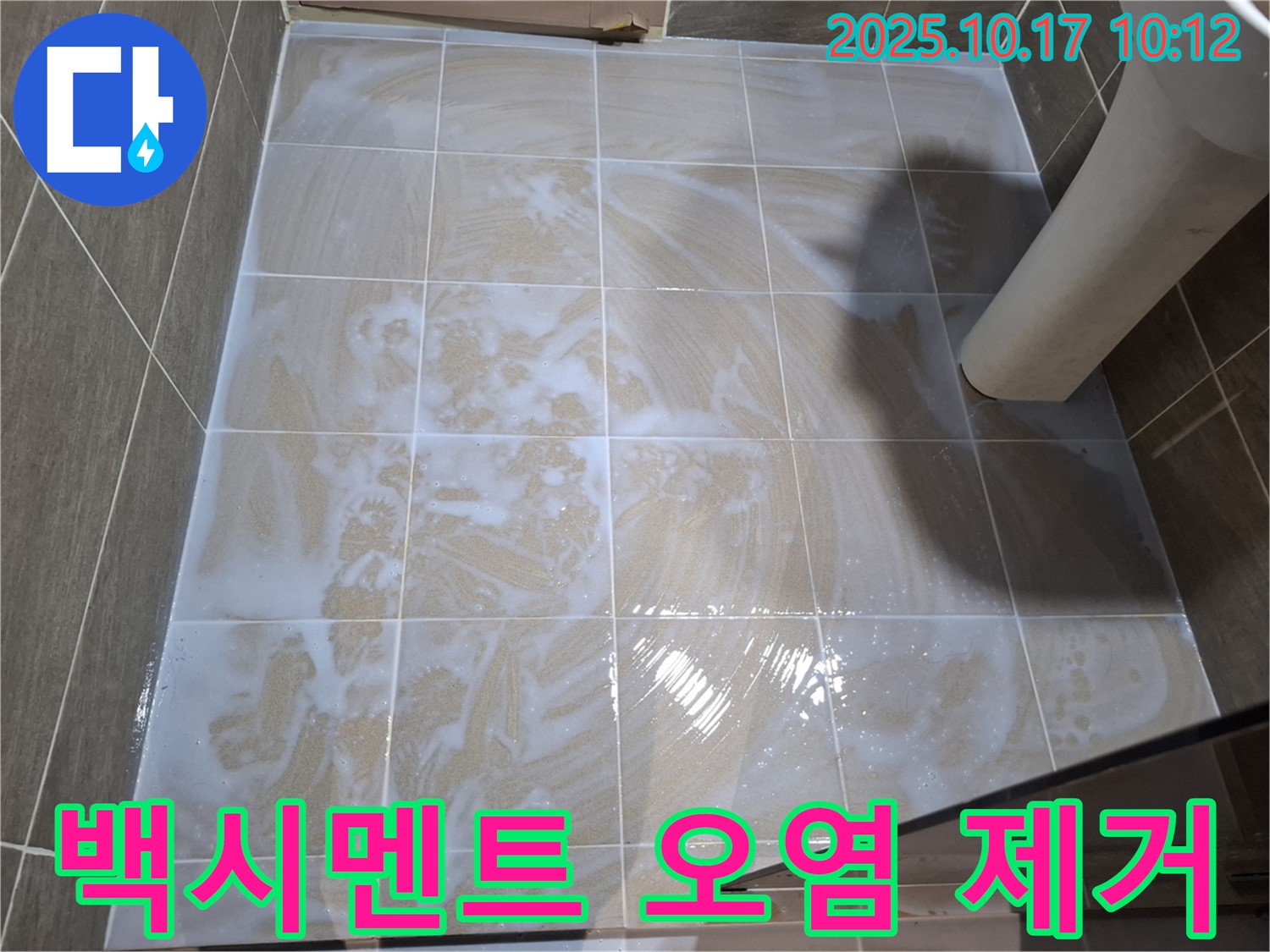 백시멘트 오염 제거 - 깨끗한 타일