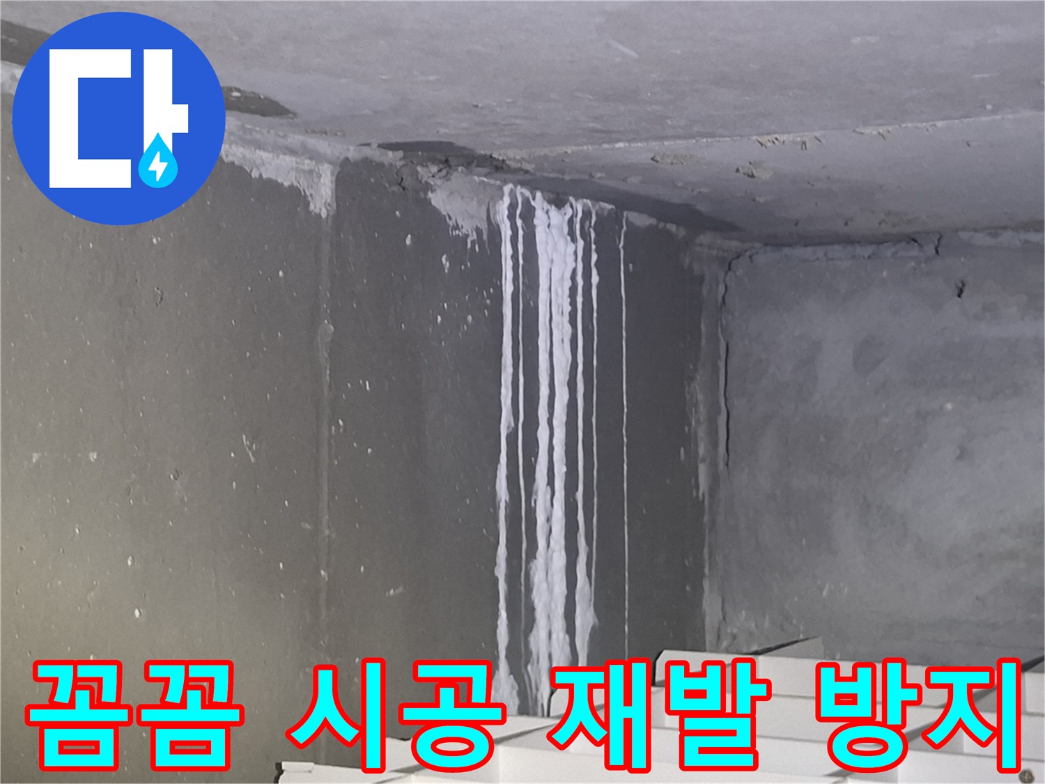 성남 주차장 누수 - 꼼꼼한 시공으로 누수 재발 방지