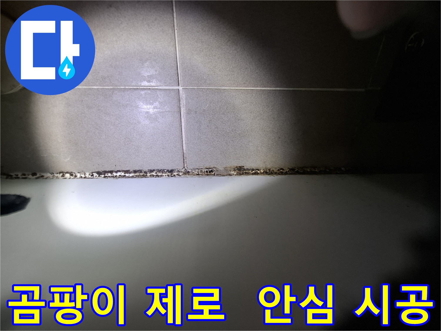 성남시 분당구 욕조 곰팡이 원인 해결 및 책임 시공 사진