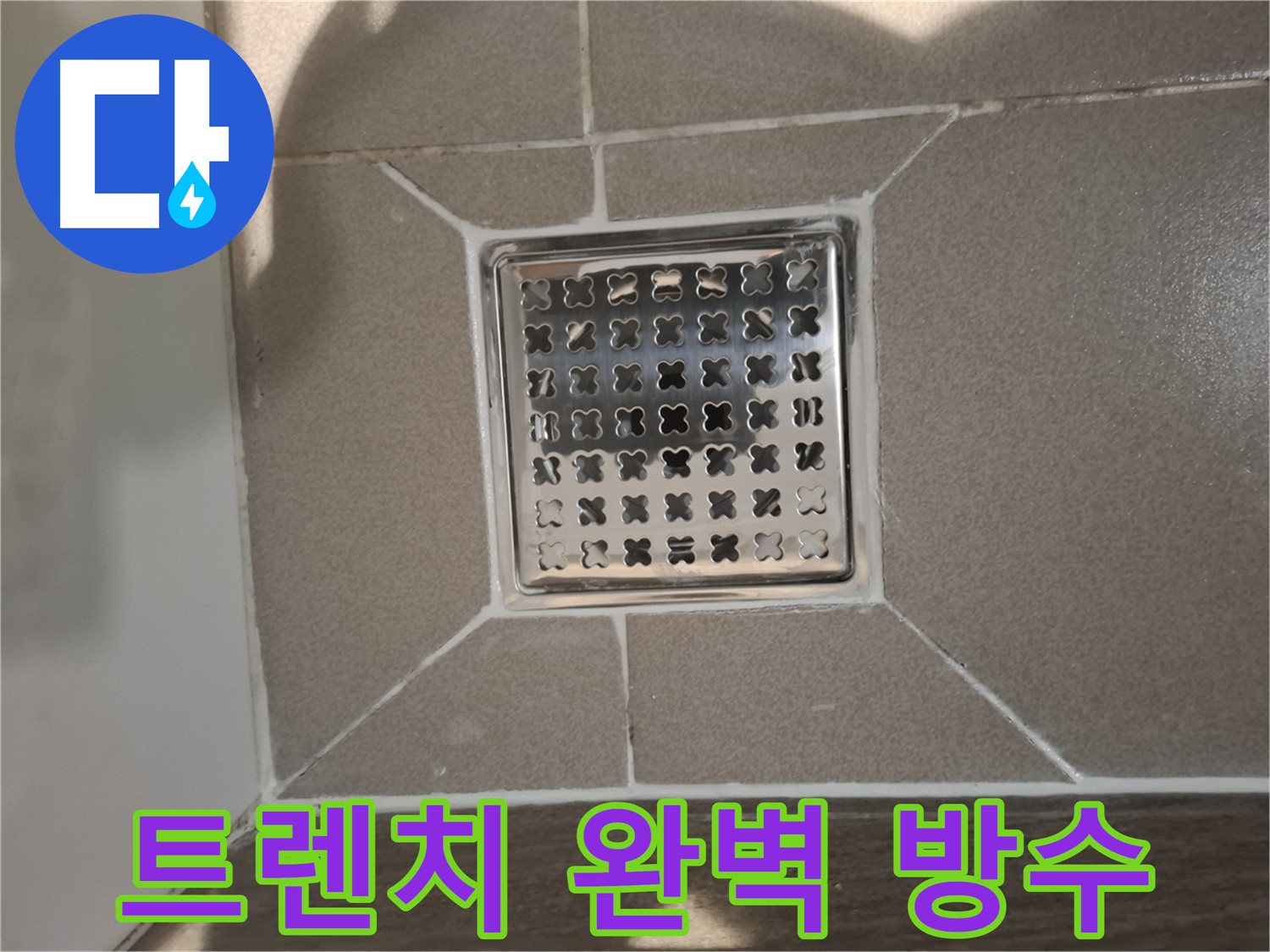 분당 삼평동 욕실 트렌치 누수 해결 - 실리콘 꼼꼼 시공 및 방수 코팅