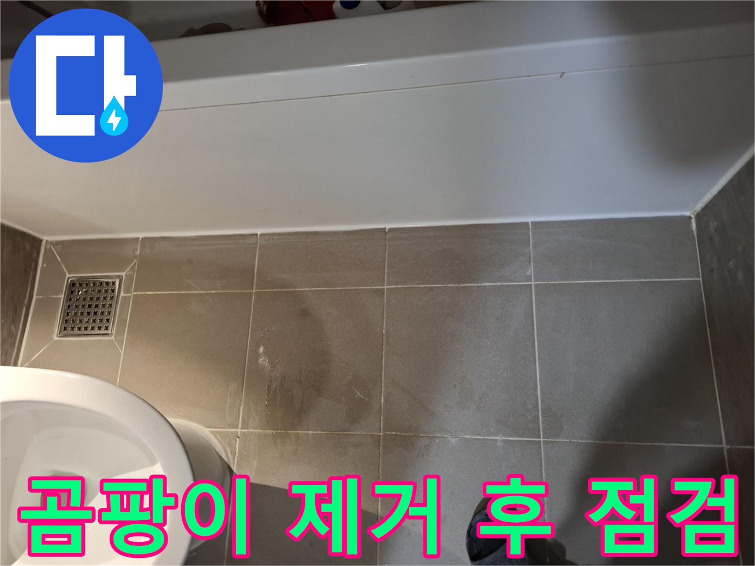 타일 틈새 곰팡이 제거 후 점검 - 깨끗한 틈새 확인