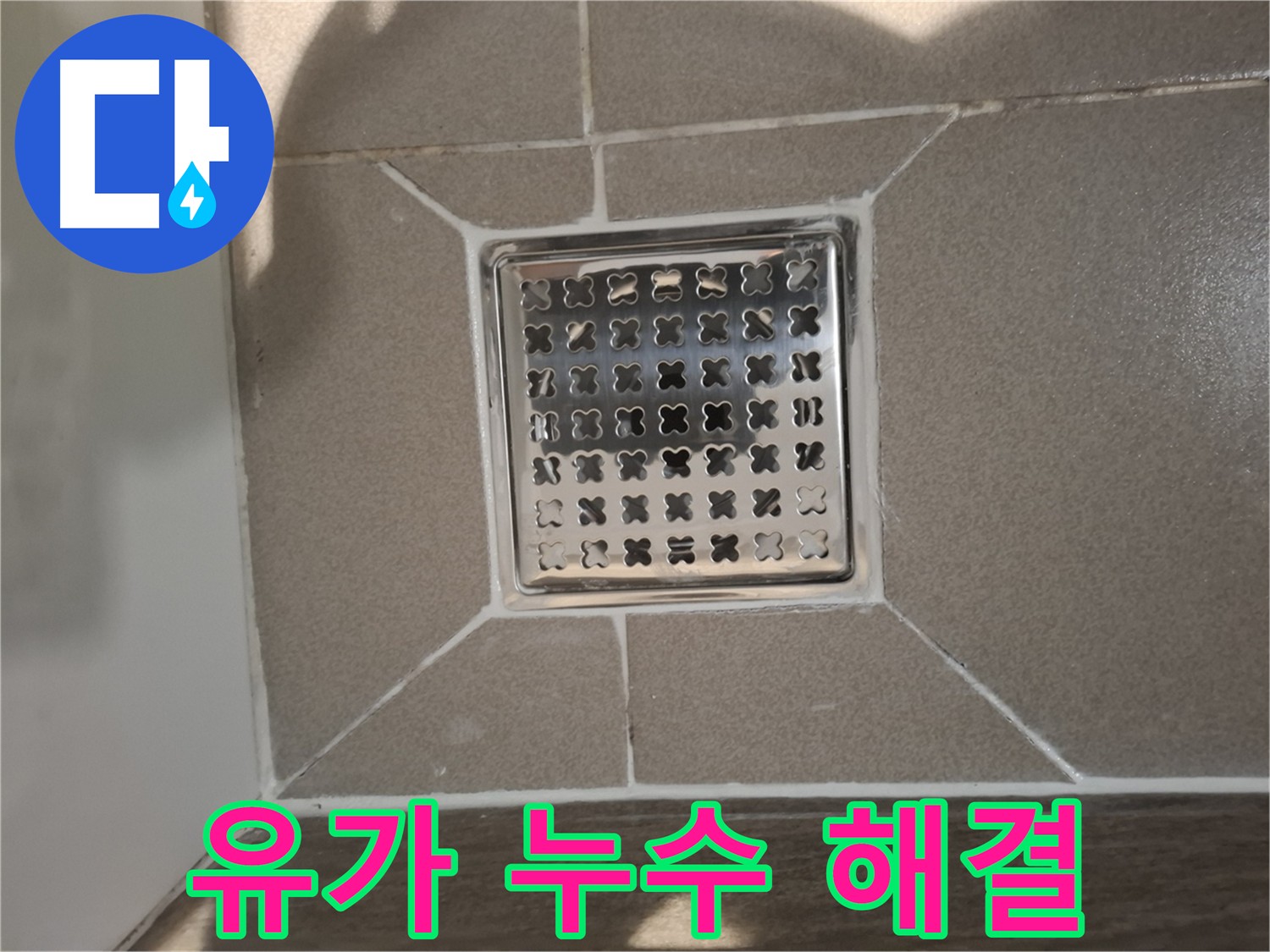 분당 아파트 욕실 유가 주변 누수 해결 - 새로운 방수층 시공 및 틈새 차단