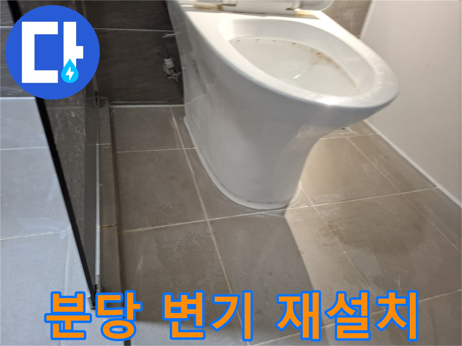 분당구 변기 재설치 - 완벽한 수평으로 오래도록 안전하게