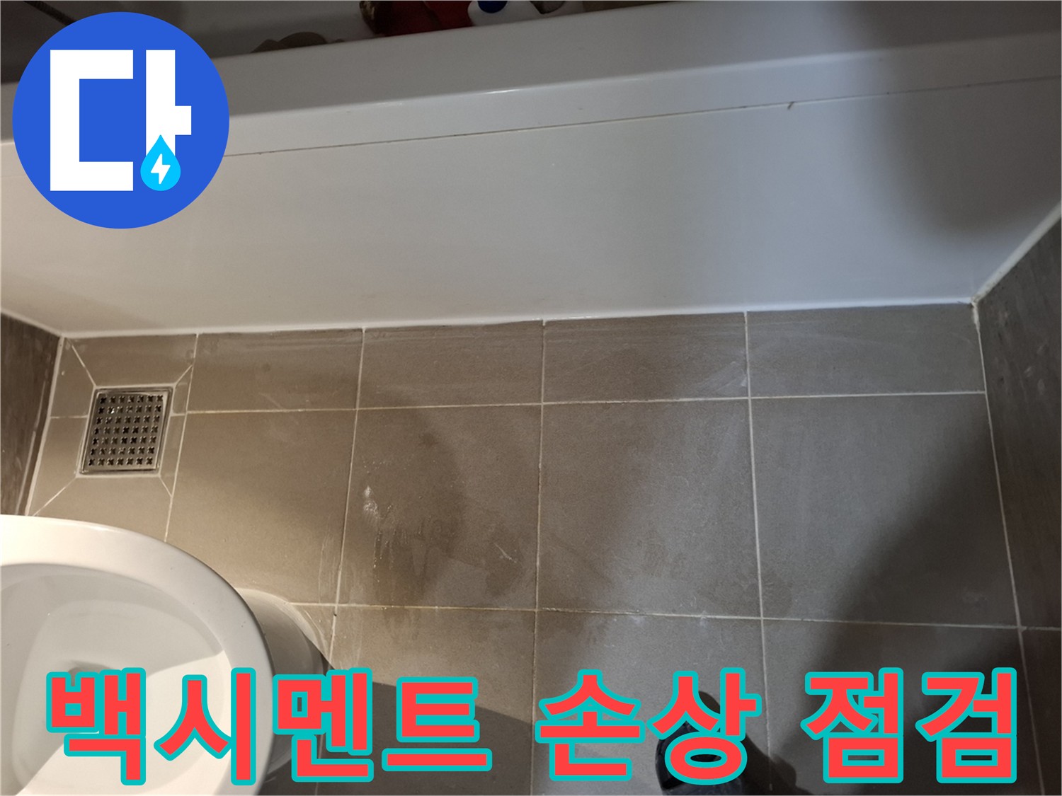 욕조 옆 타일 틈새 백시멘트 손상 점검 - 누수 취약 지점
