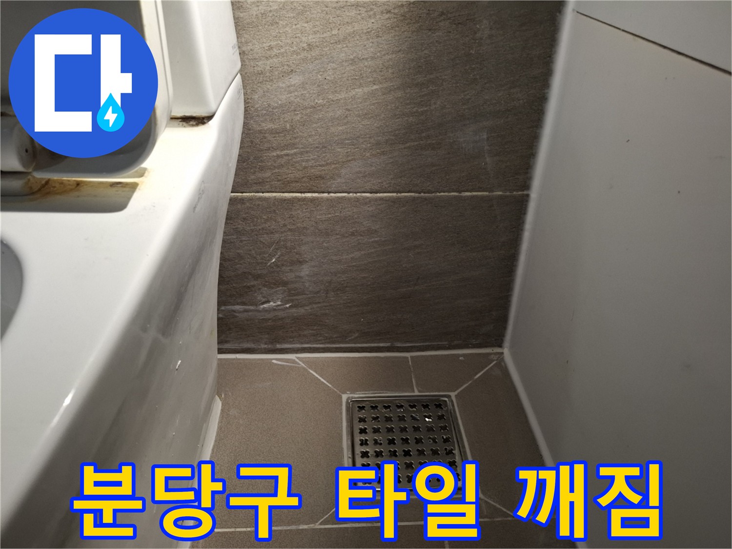 분당구 화장실 바닥 타일 깨짐 - 누수 방지 시공