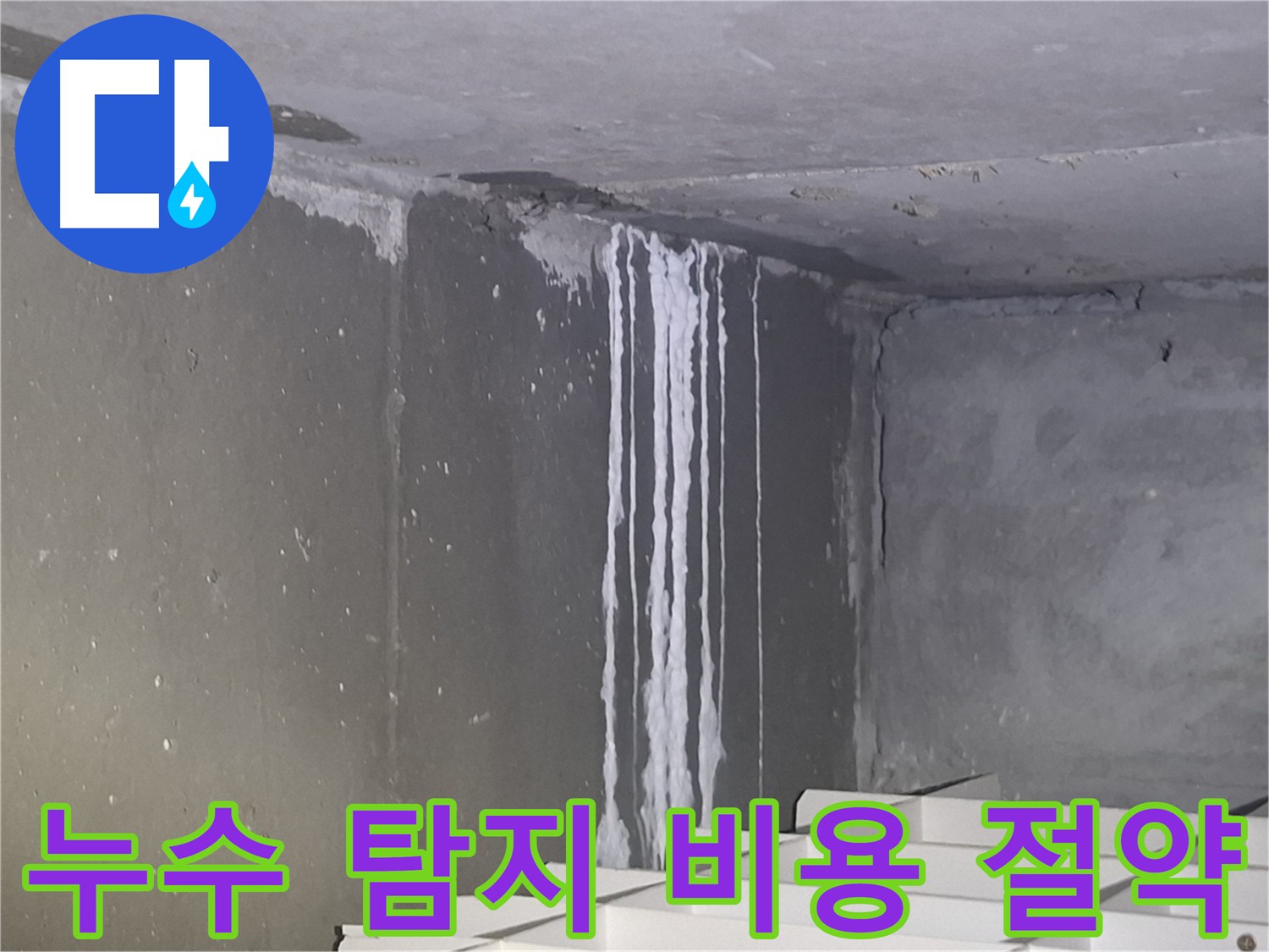 삼평동 누수 해결 - 누수 탐지 비용 절약 노하우 공개