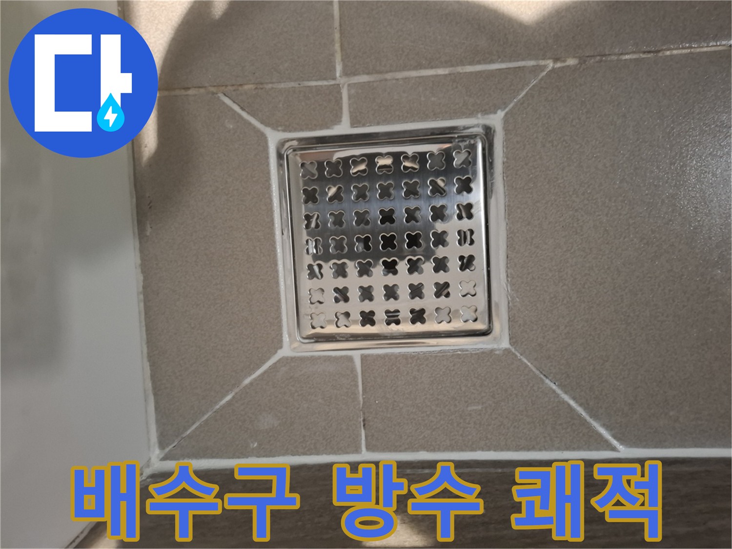 판교 욕실 배수구 방수 공사 - 노후 방수층 제거 및 새 방수층 시공