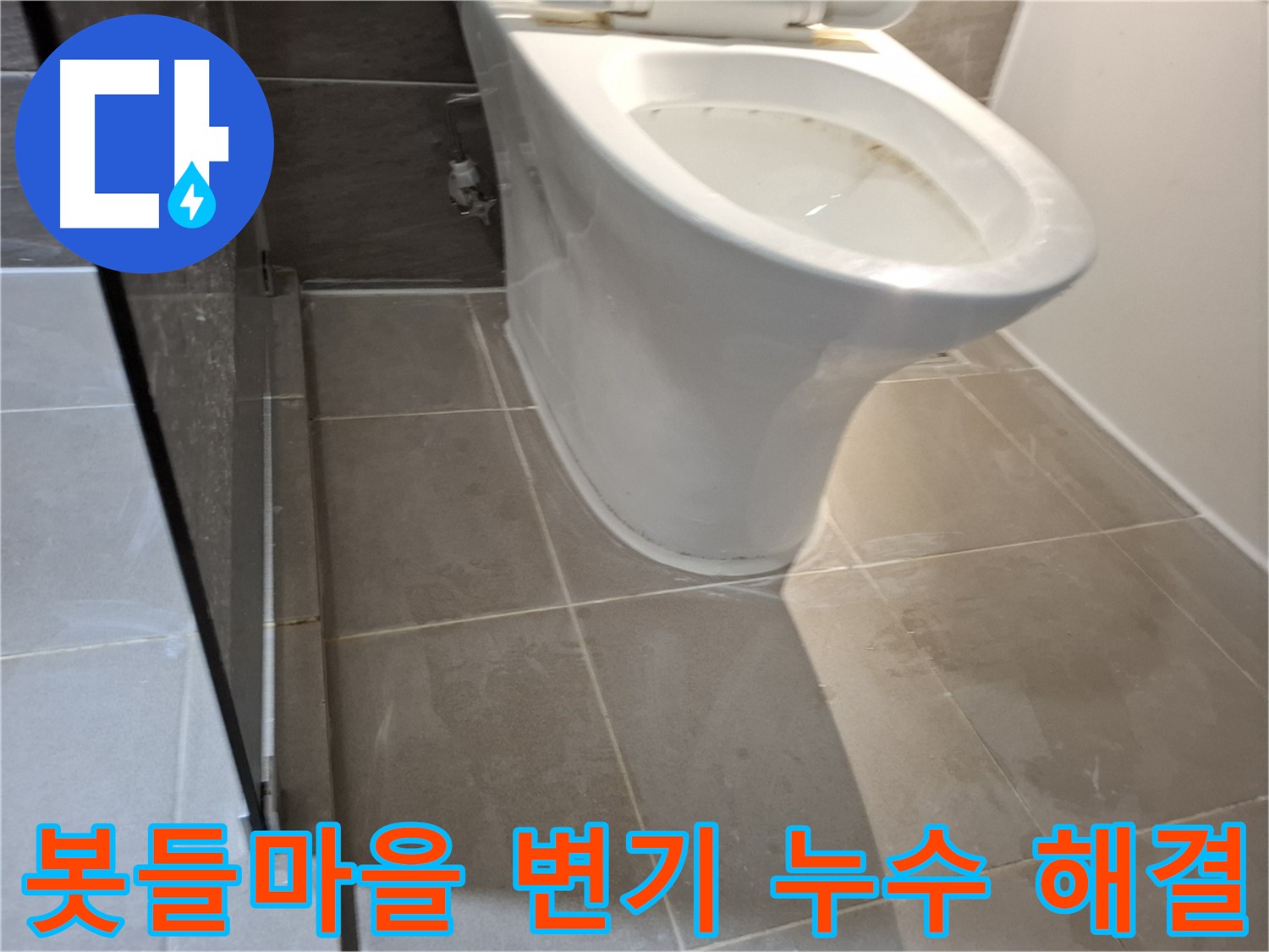 판교 봇들마을 변기 누수 - 완벽 해결 약속