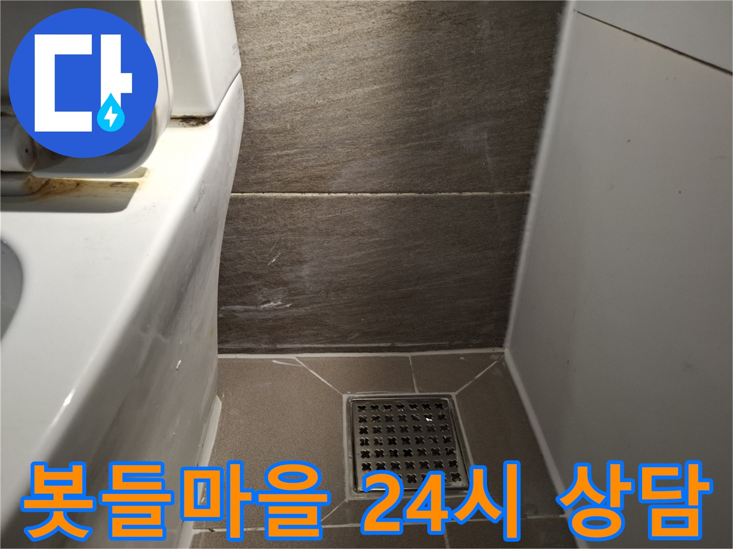 판교 봇들마을 누수 - 24시간 언제든지 누수 상담 가능