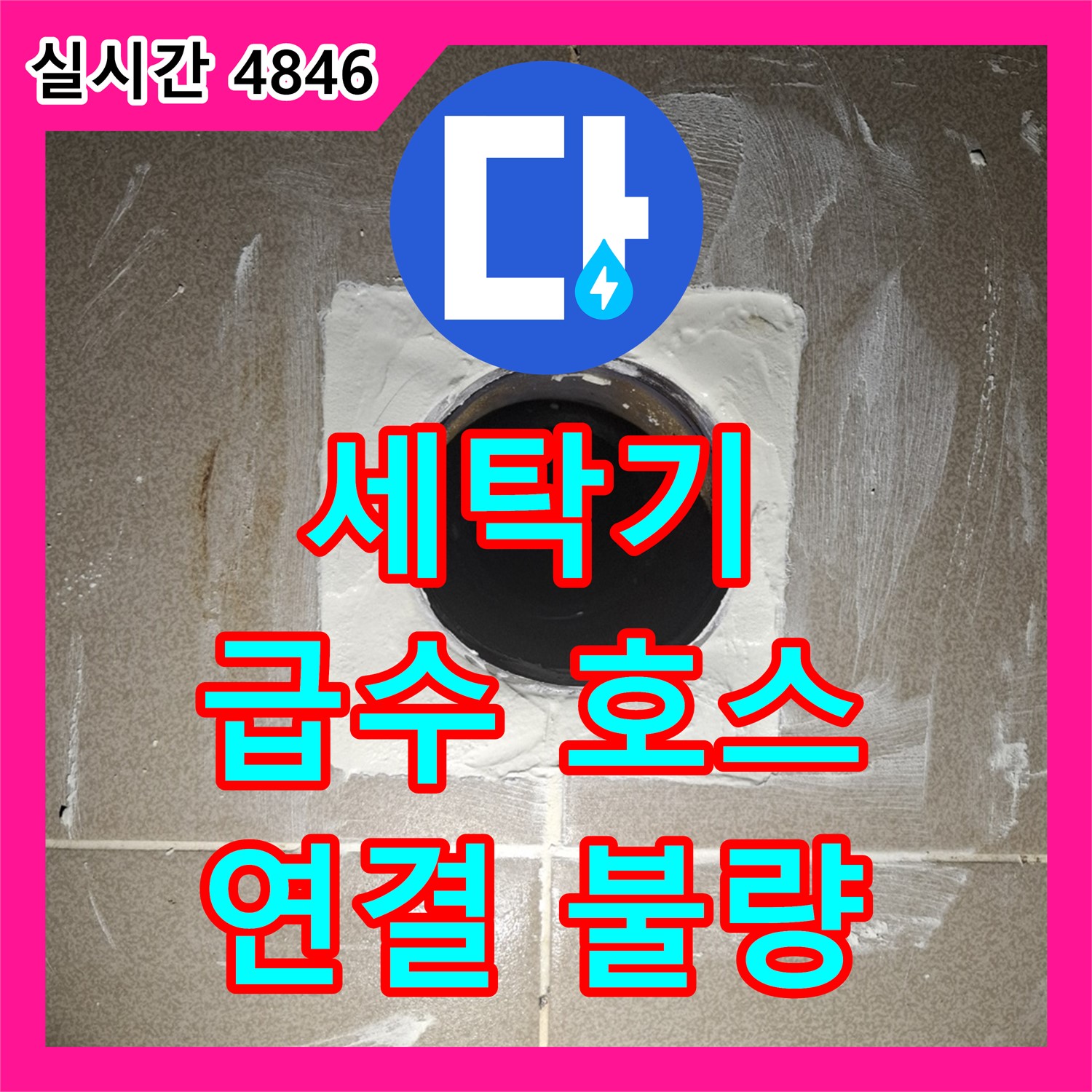 봇들마을 누수전문, 세탁기 급수 호스 연결 불량으로 누수