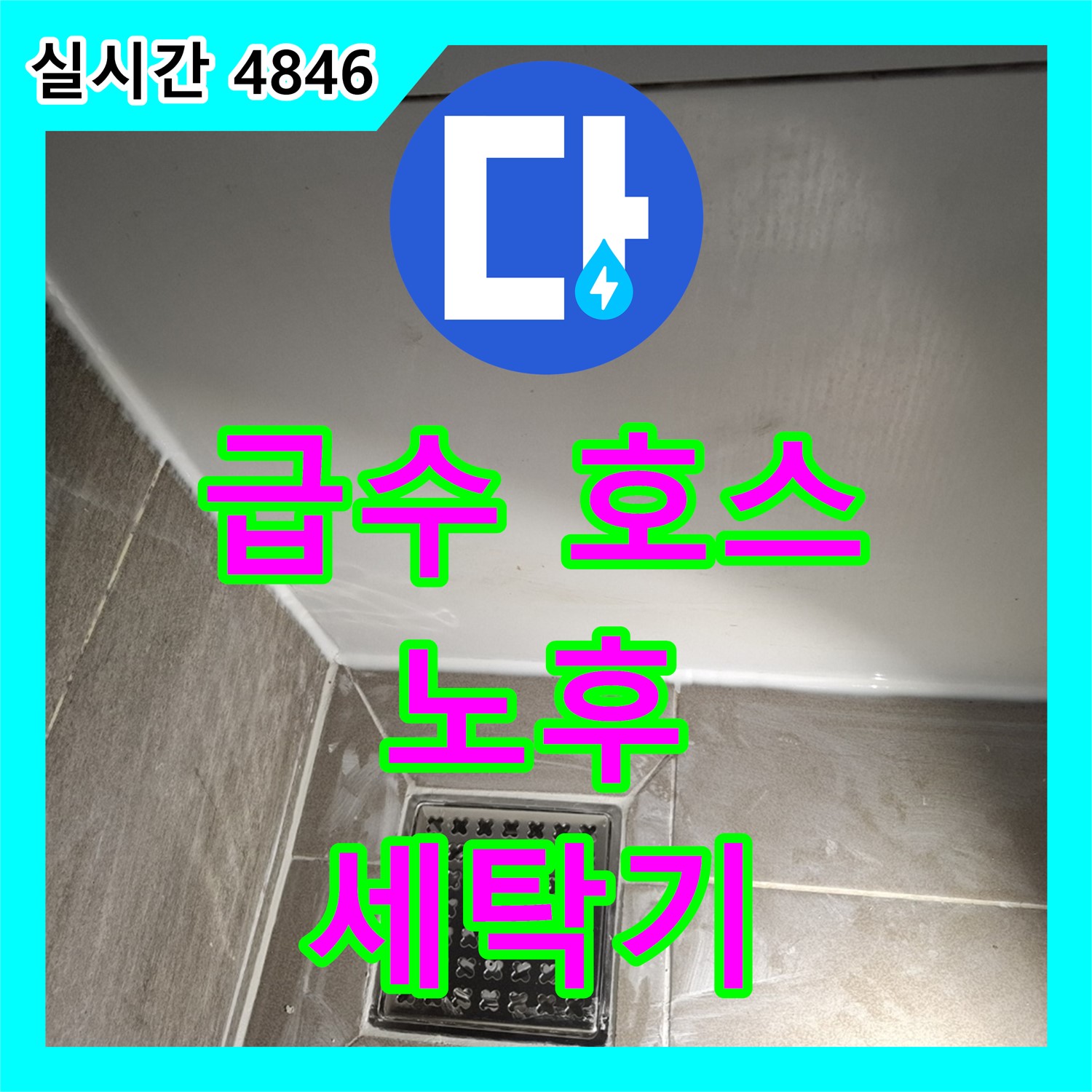 봇들마을 누수탐지전문가, 세탁기 급수 호스 노후 누수 점검