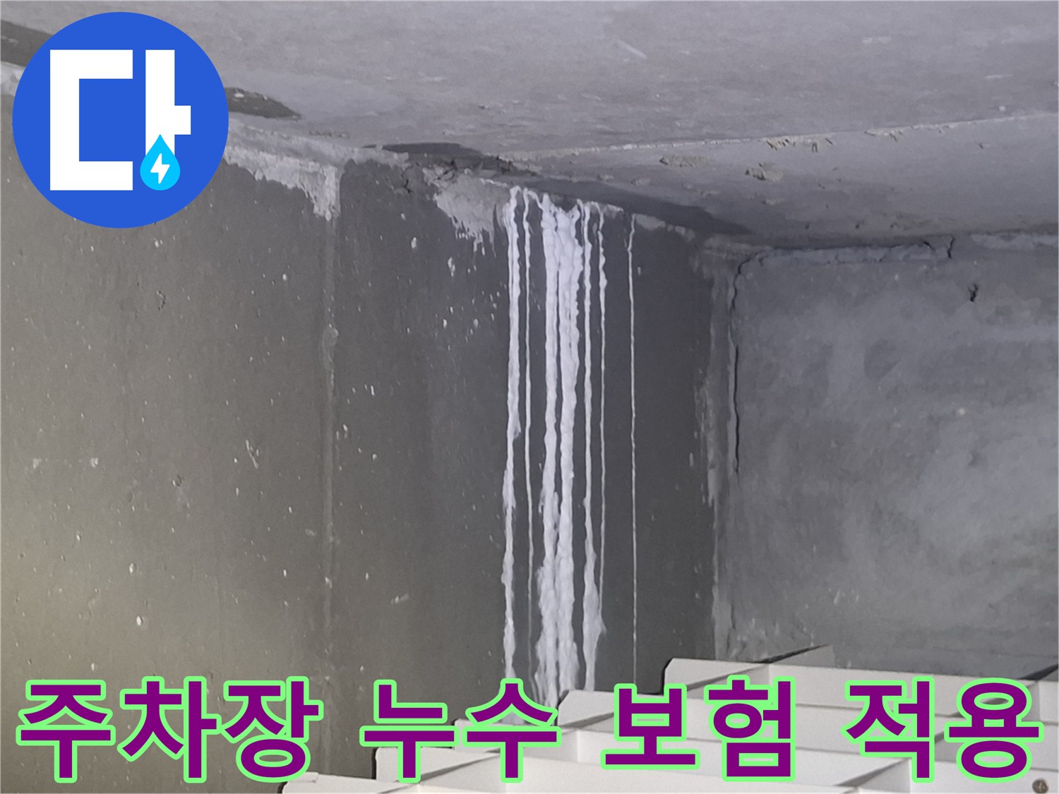 삼평동 건물 주차장 누수 - 누수 보험 적용 가능 여부 상담