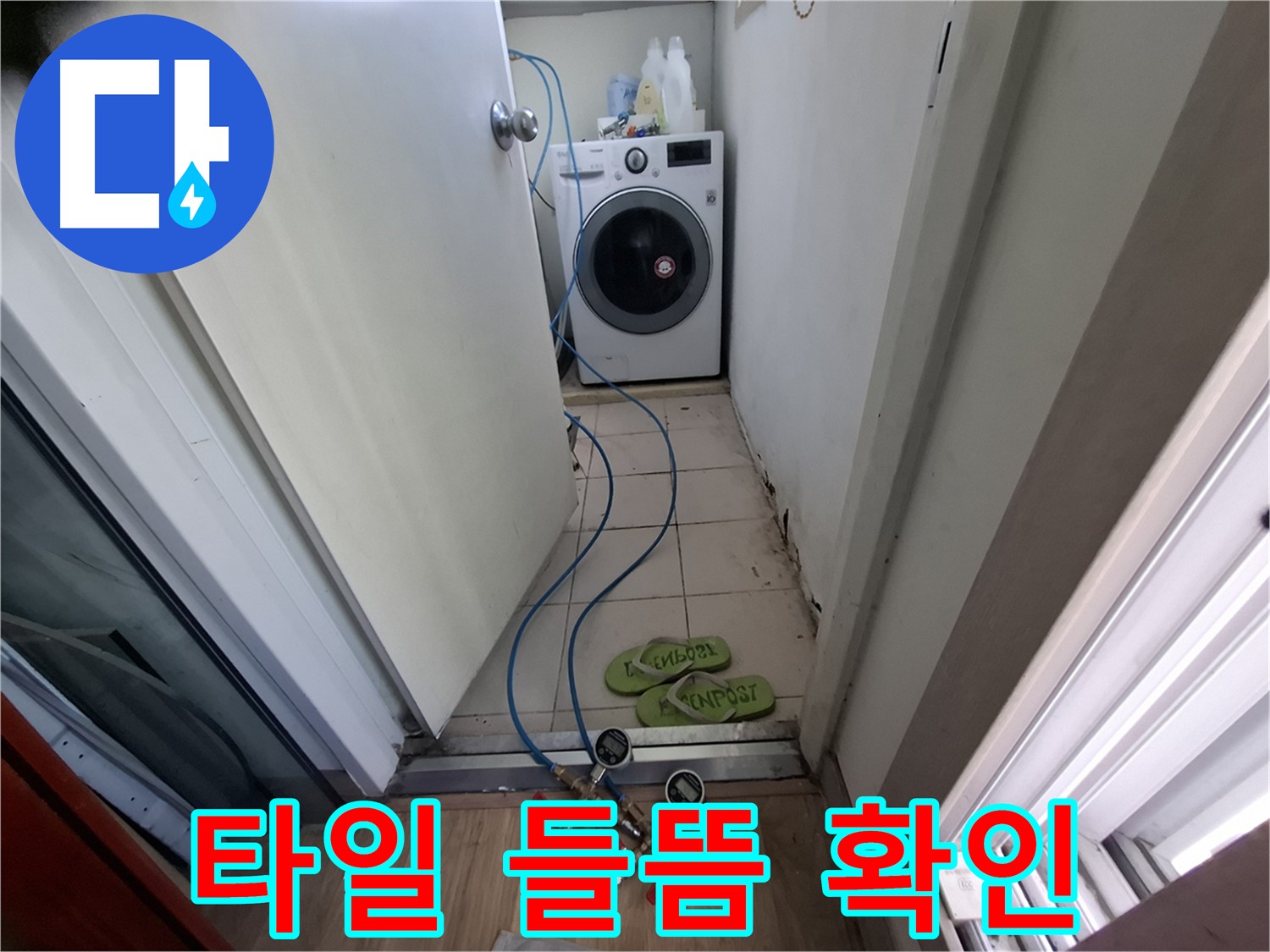 세탁실 누수 - 주변 타일 들뜸 현상 확인